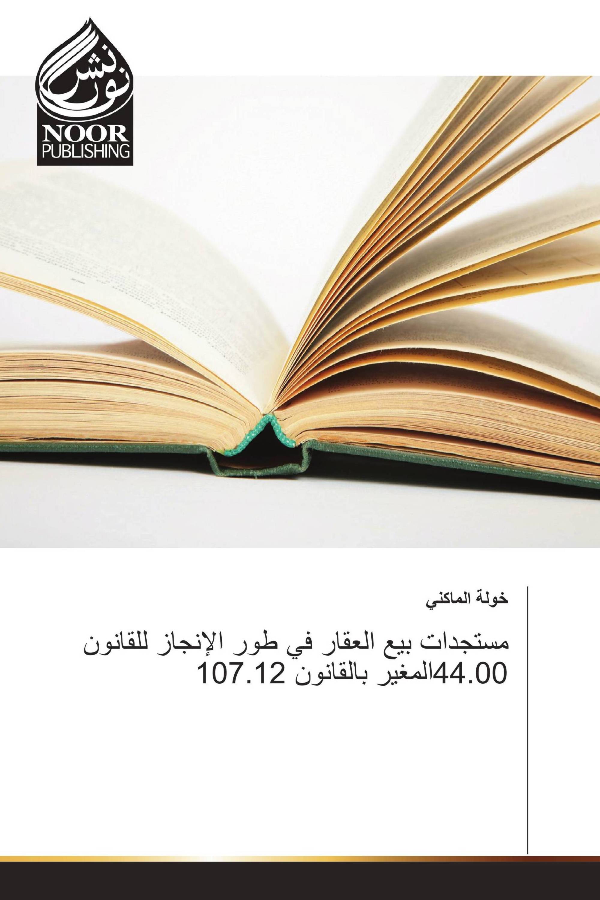 مستجدات بيع العقار في طور الإنجاز للقانون 44.00المغير بالقانون 107.12