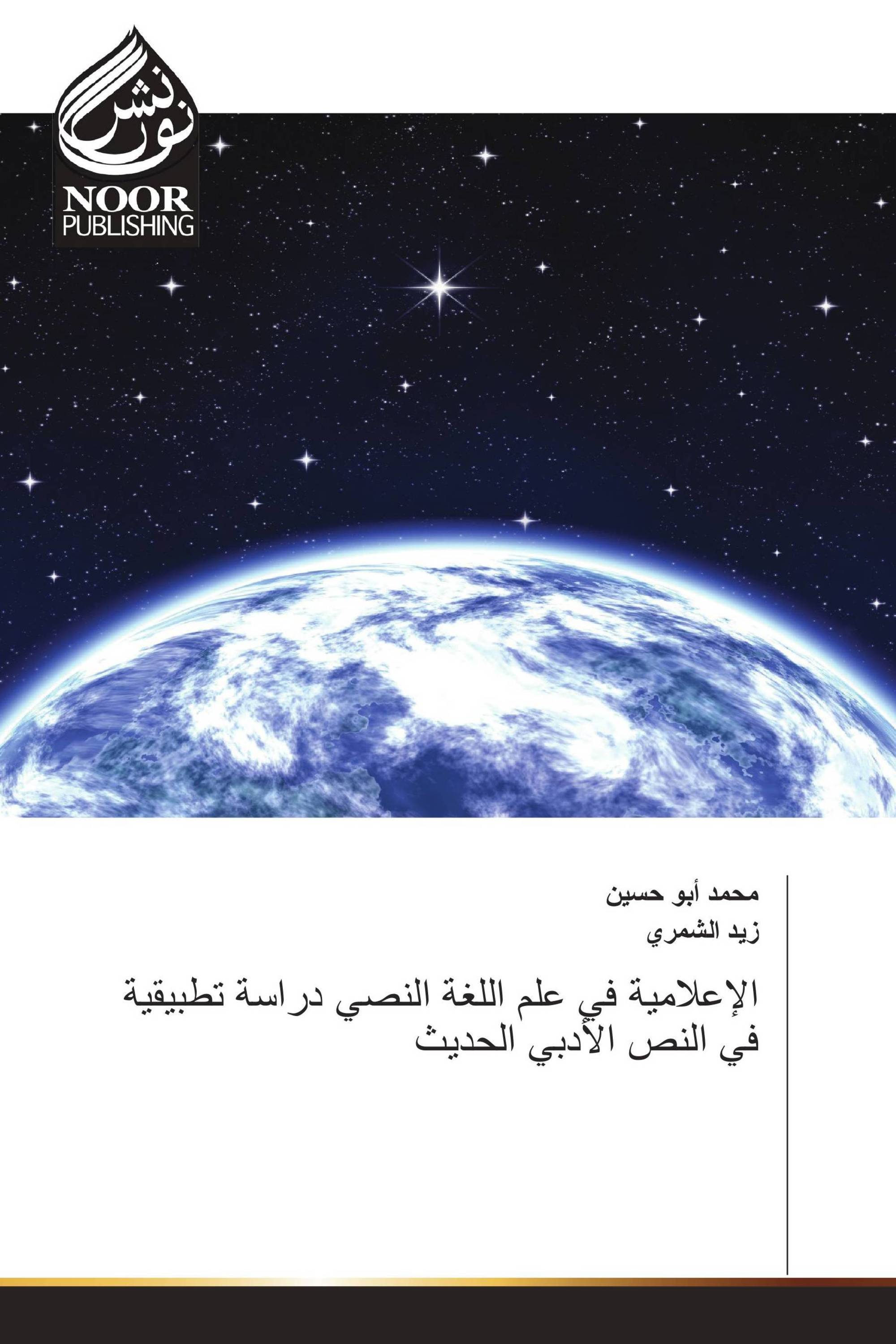 الإعلامية في علم اللغة النصي دراسة تطبيقية في النص الأدبي الحديث