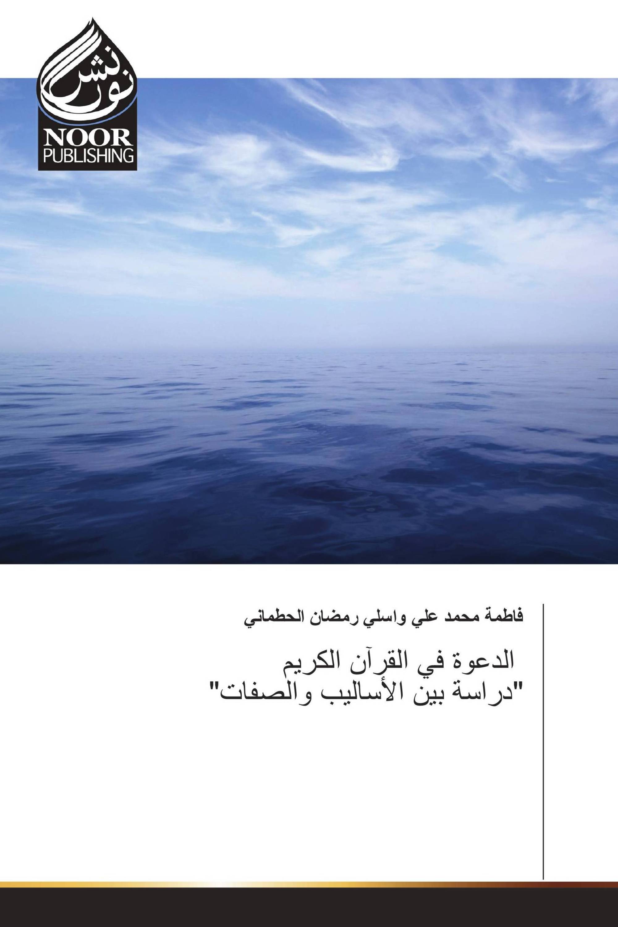 الدعوة في القرآن الكريم "دراسة بين الأساليب والصفات"