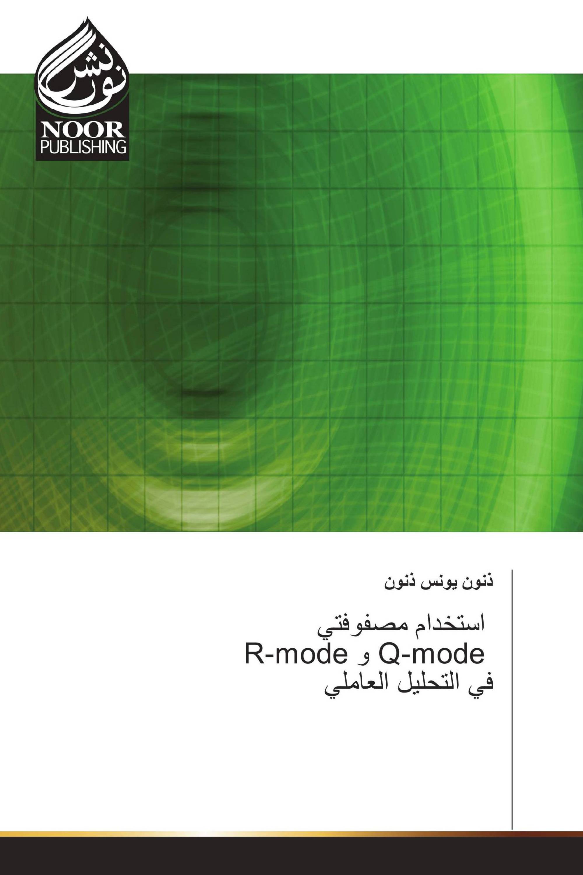 استخدام مصفوفتي R-mode و Q-mode في التحليل العاملي