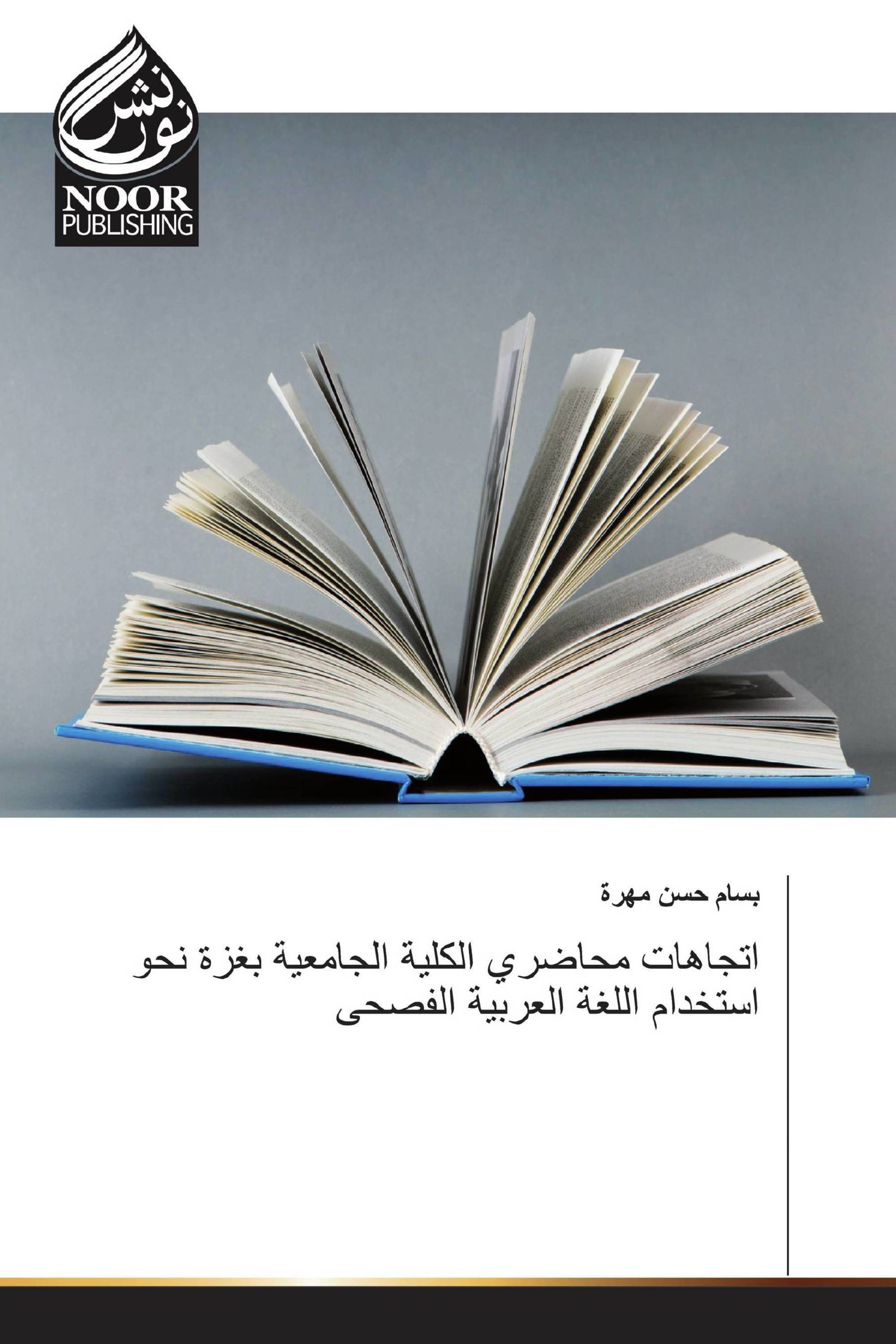 اتجاهات محاضري الكلية الجامعية بغزة نحو استخدام اللغة العربية الفصحى