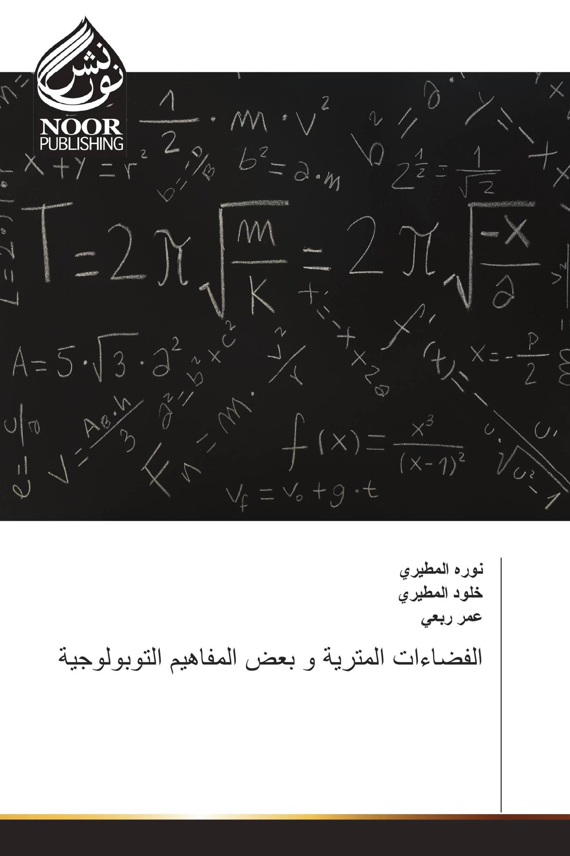 الفضاءات المترية و بعض المفاهيم التوبولوجية