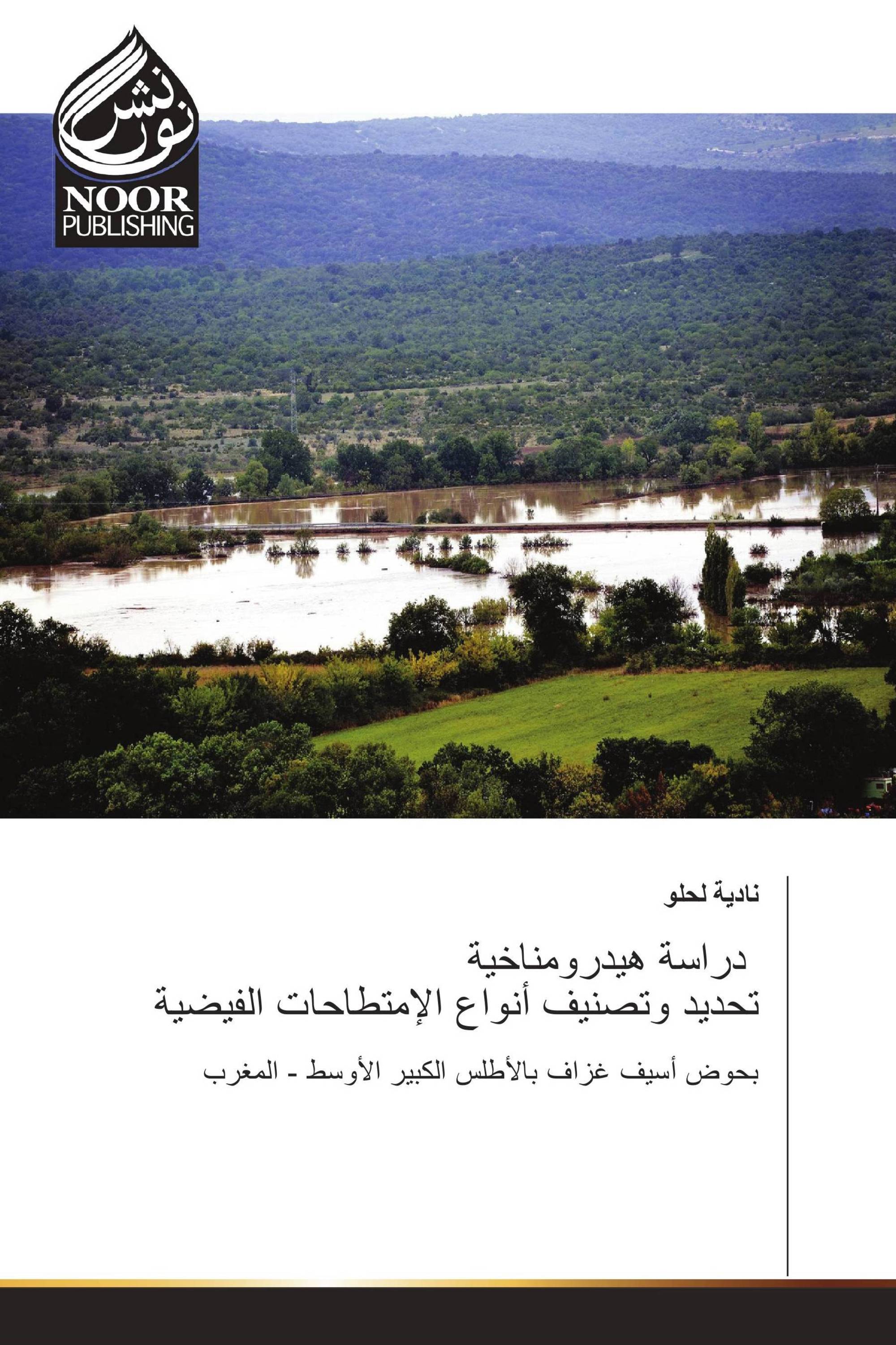 دراسة هيدرومناخية تحديد وتصنيف أنواع الإمتطاحات الفيضية