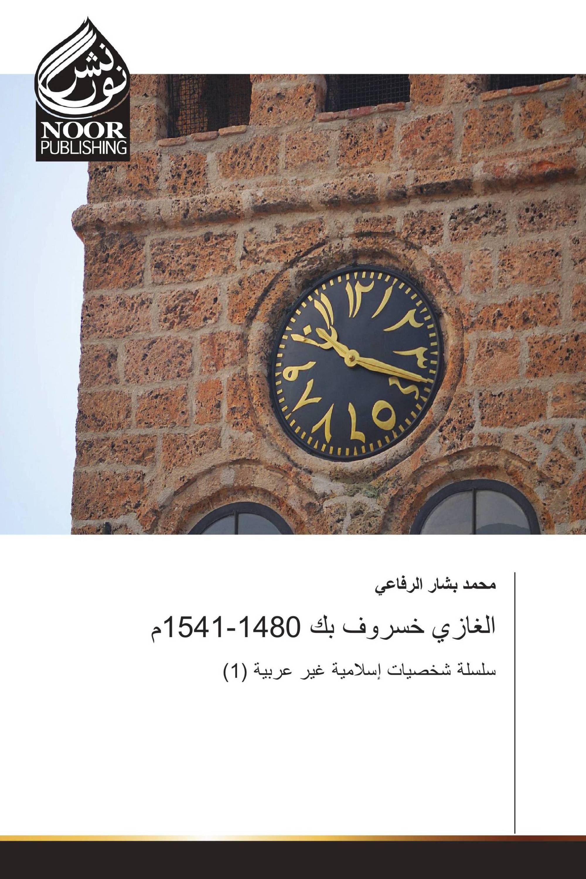 الغازي خسروف بك 1480-1541م