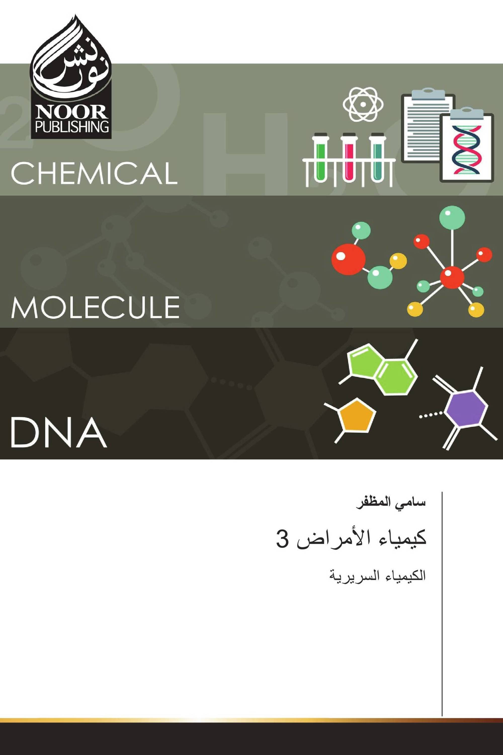 كيمياء الأمراض 3