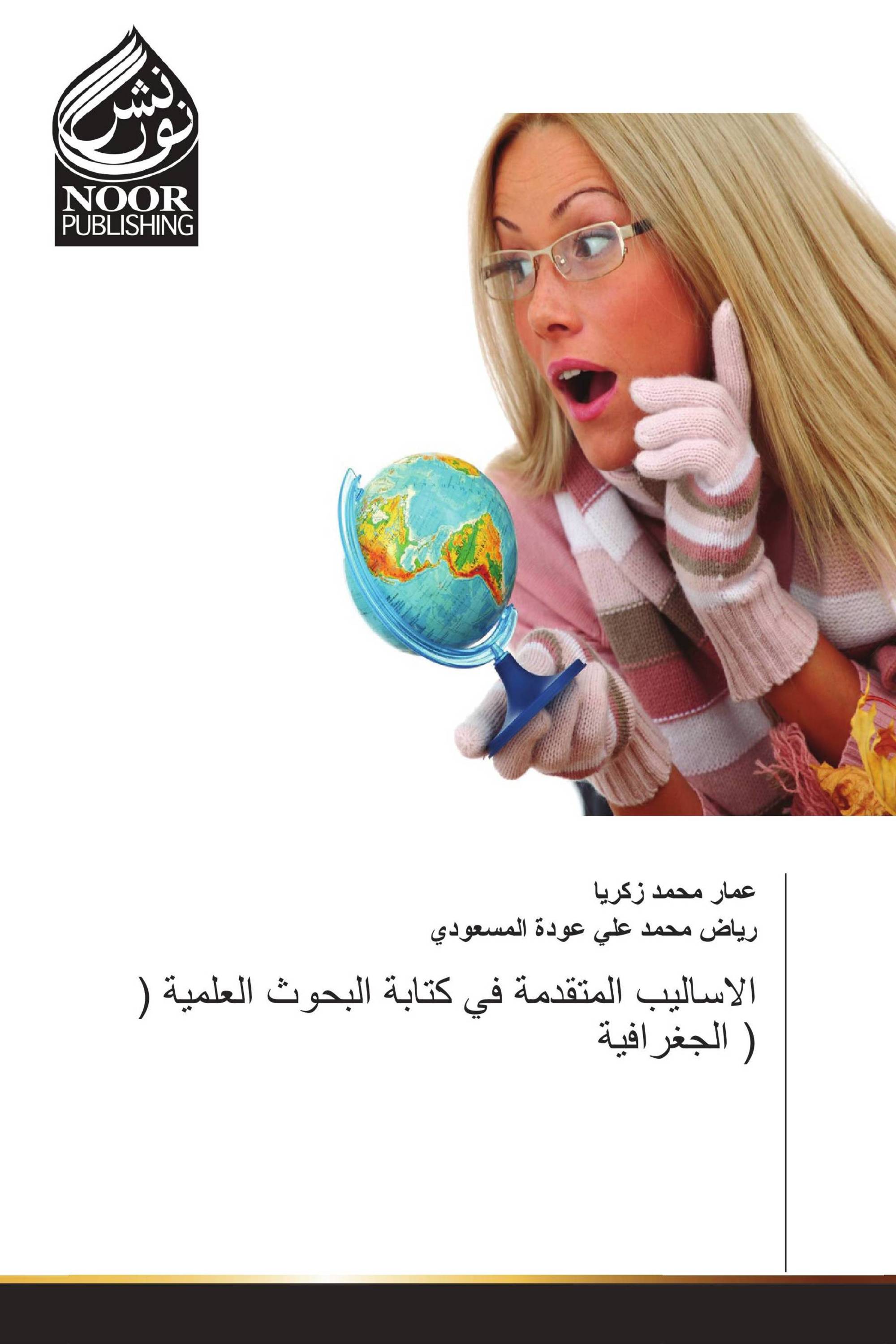 الاساليب المتقدمة في كتابة البحوث العلمية ( الجغرافية )