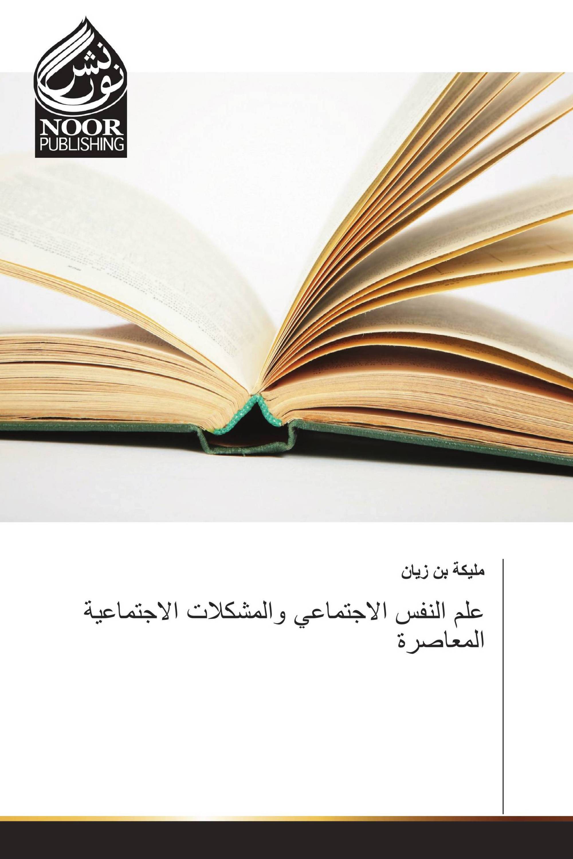 علم النفس الاجتماعي والمشكلات الاجتماعية المعاصرة