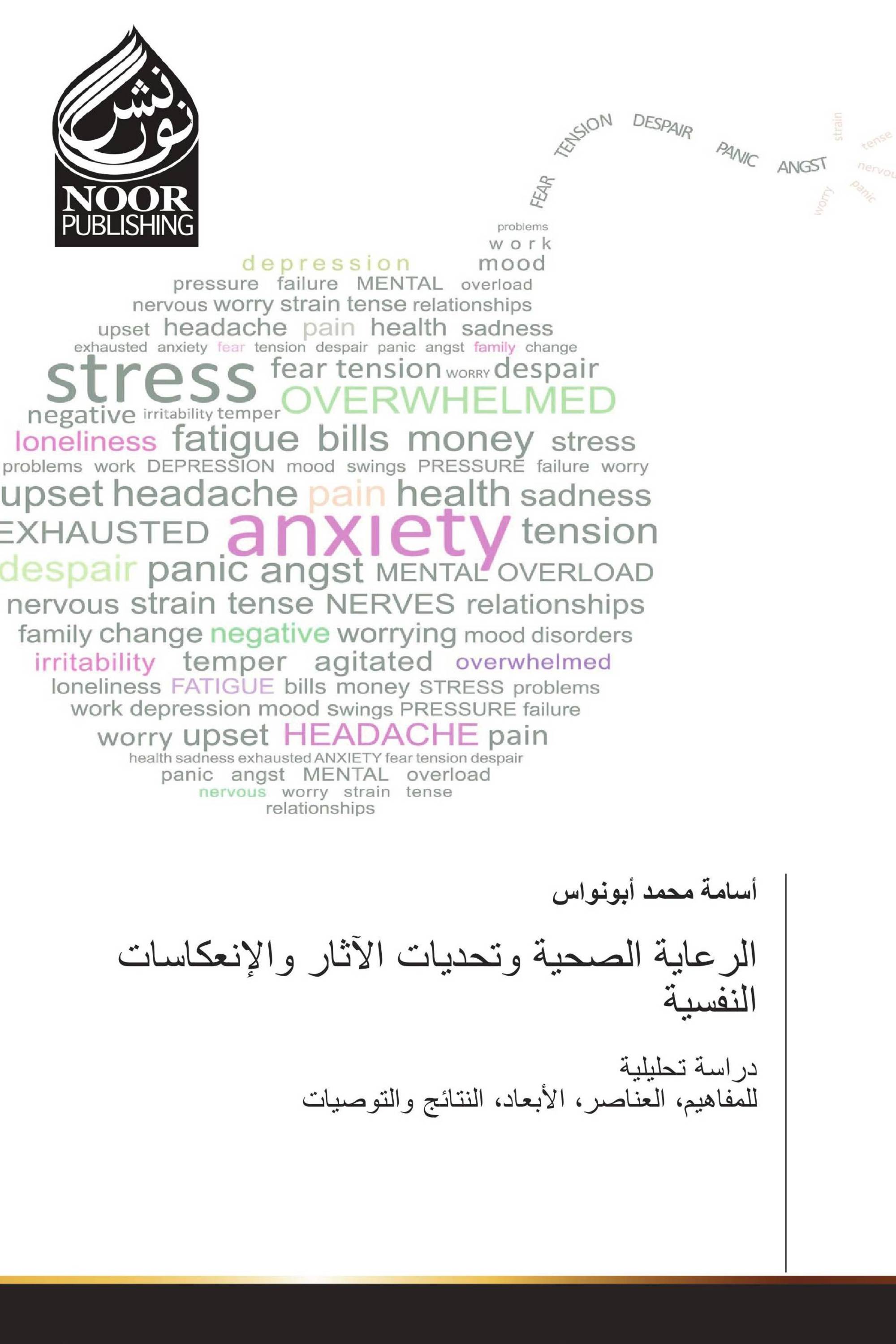 الرعاية الصحية وتحديات الآثار والإنعكاسات النفسية