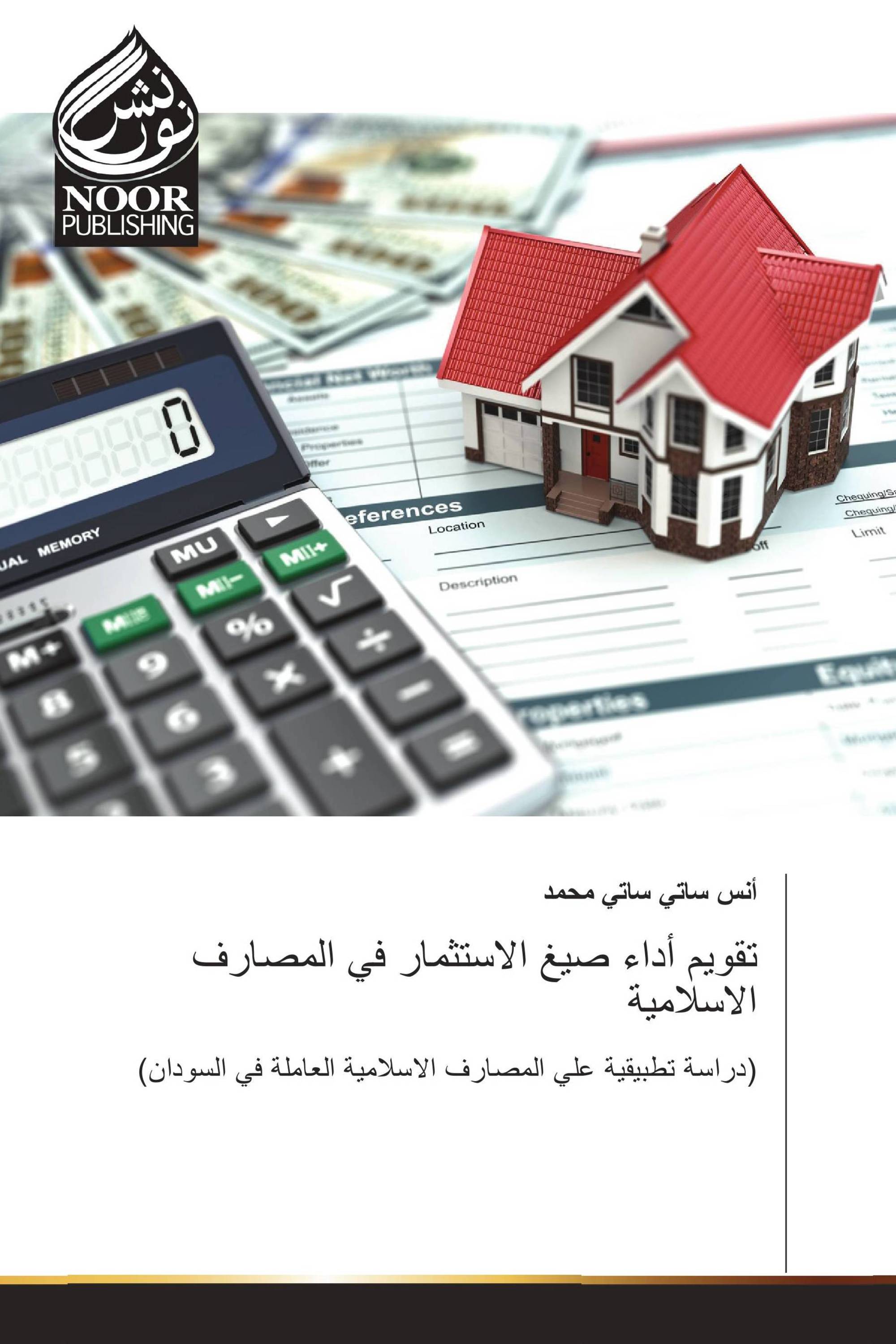 تقويم أداء صيغ الاستثمار في المصارف الاسلامية