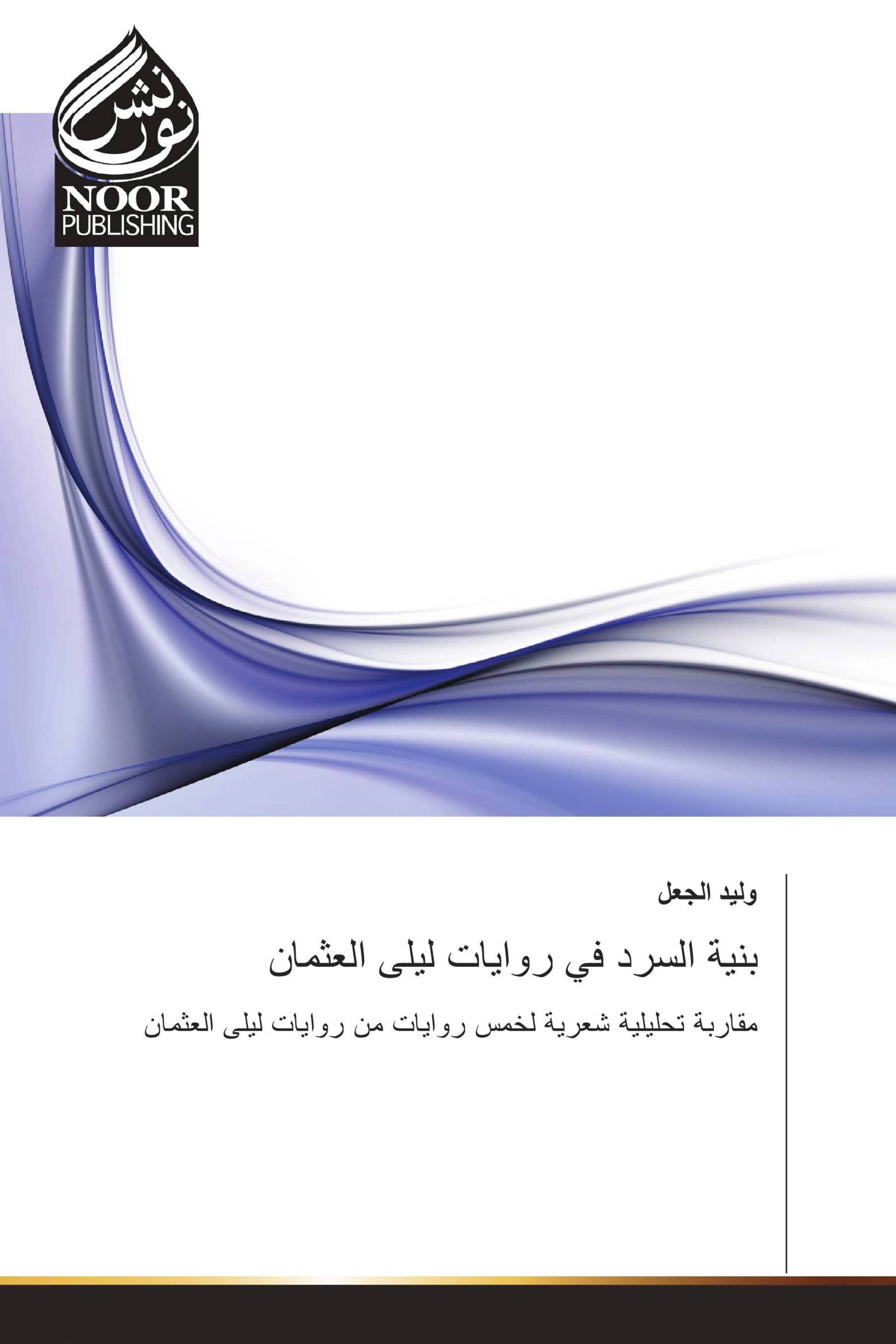 بنية السرد في روايات ليلى العثمان