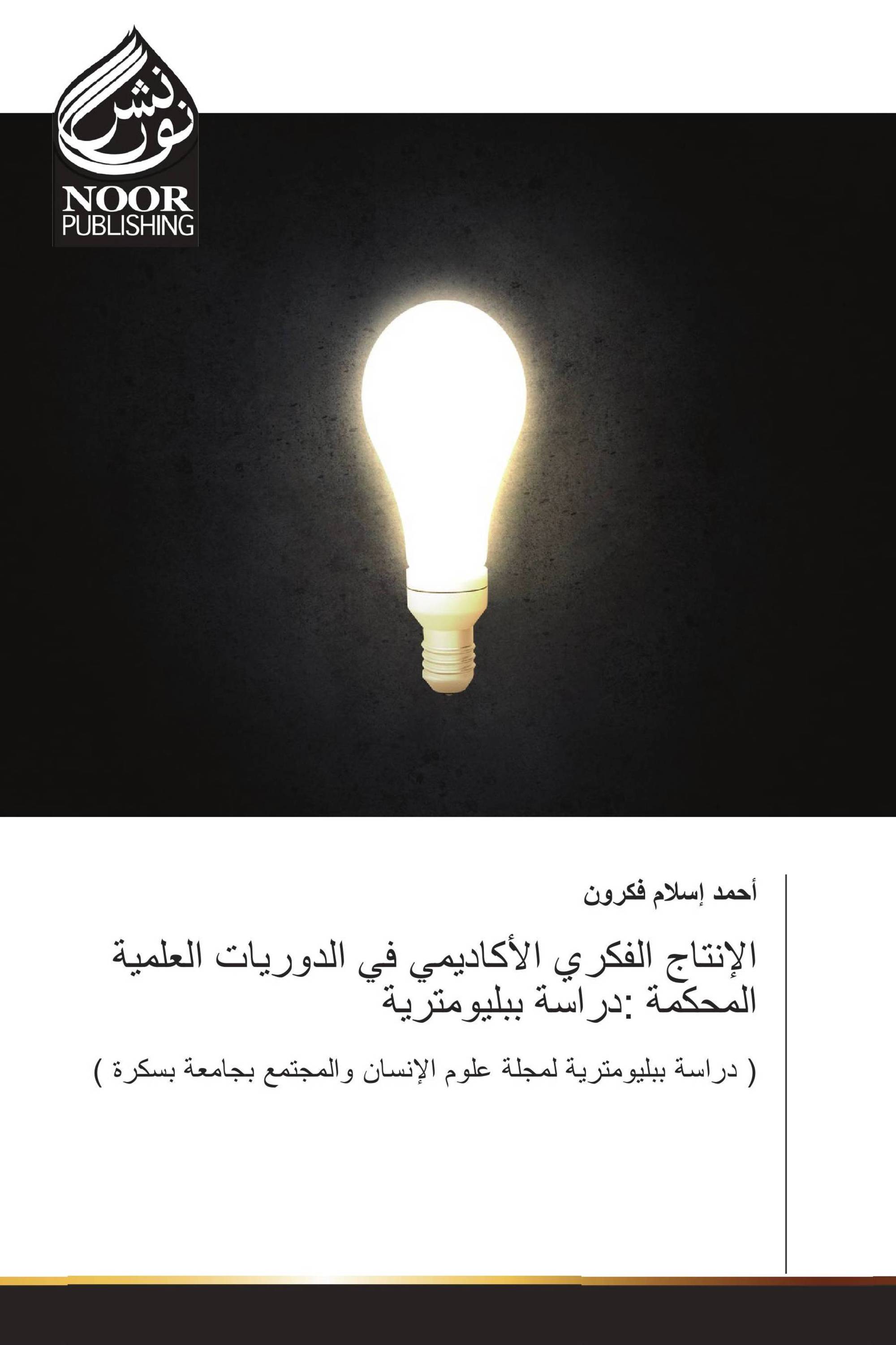 الإنتاج الفكري الأكاديمي في الدوريات العلمية المحكمة :دراسة ببليومترية