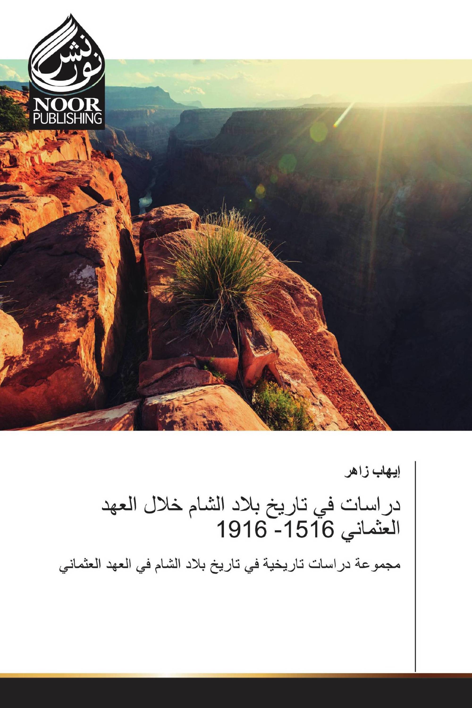 دراسات في تاريخ بلاد الشام خلال العهد العثماني 1516- 1916