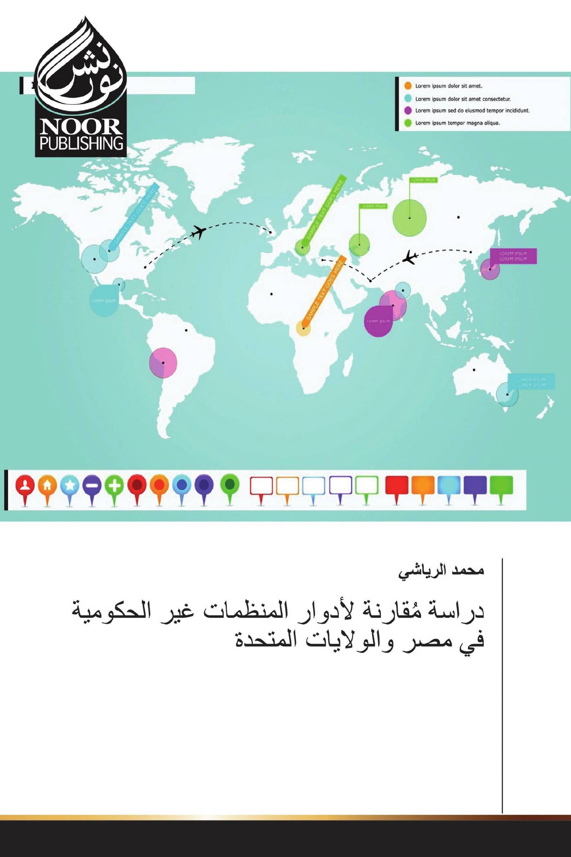 دراسة مُقارنة لأدوار المنظمات غير الحكومية في مصر والولايات المتحدة