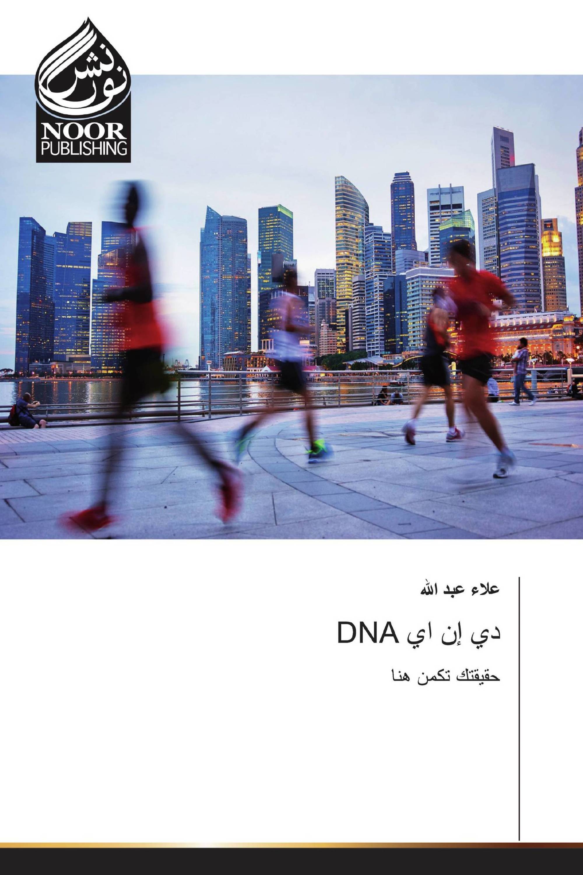 DNA دي إن اي