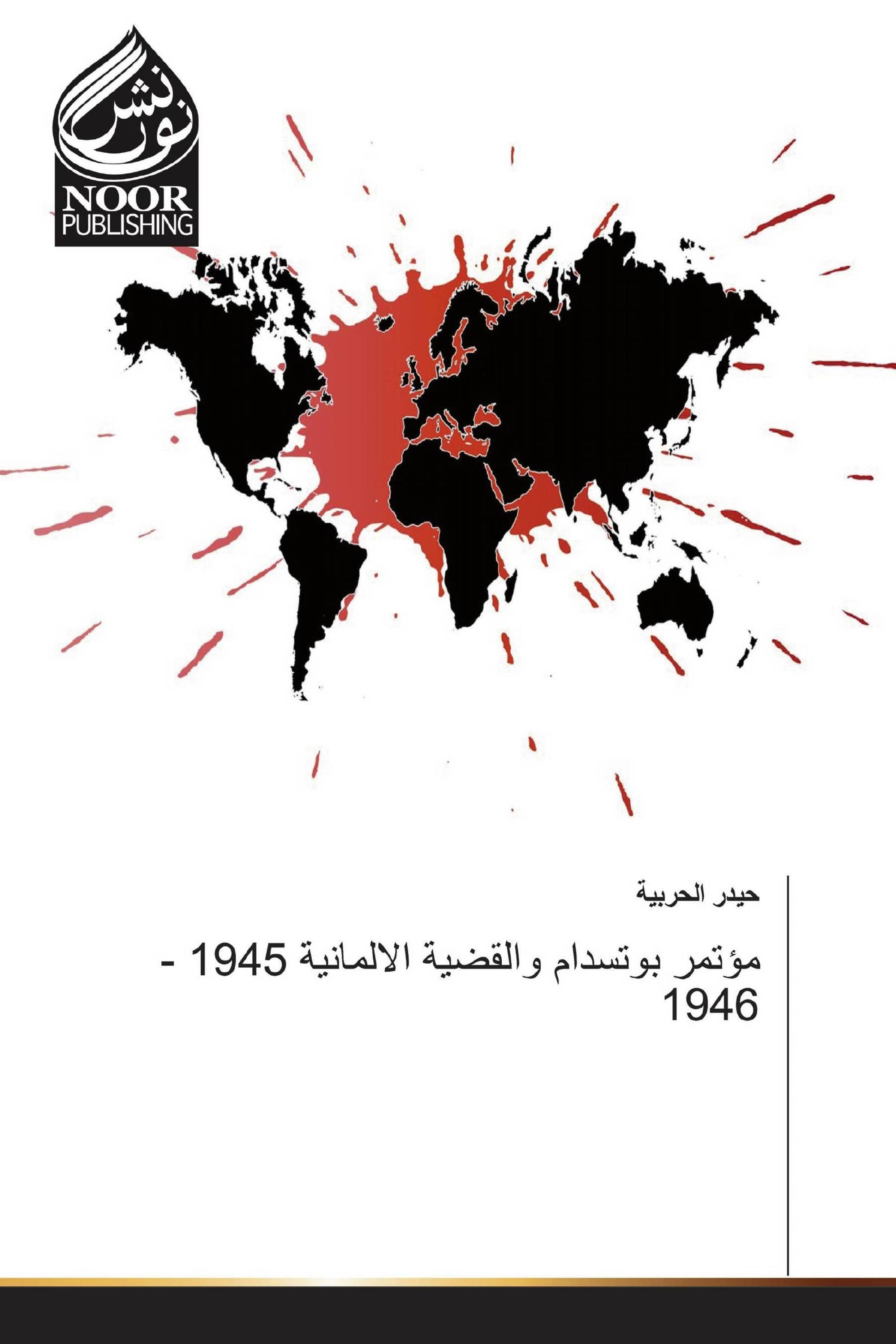 مؤتمر بوتسدام والقضية الالمانية 1945 - 1946