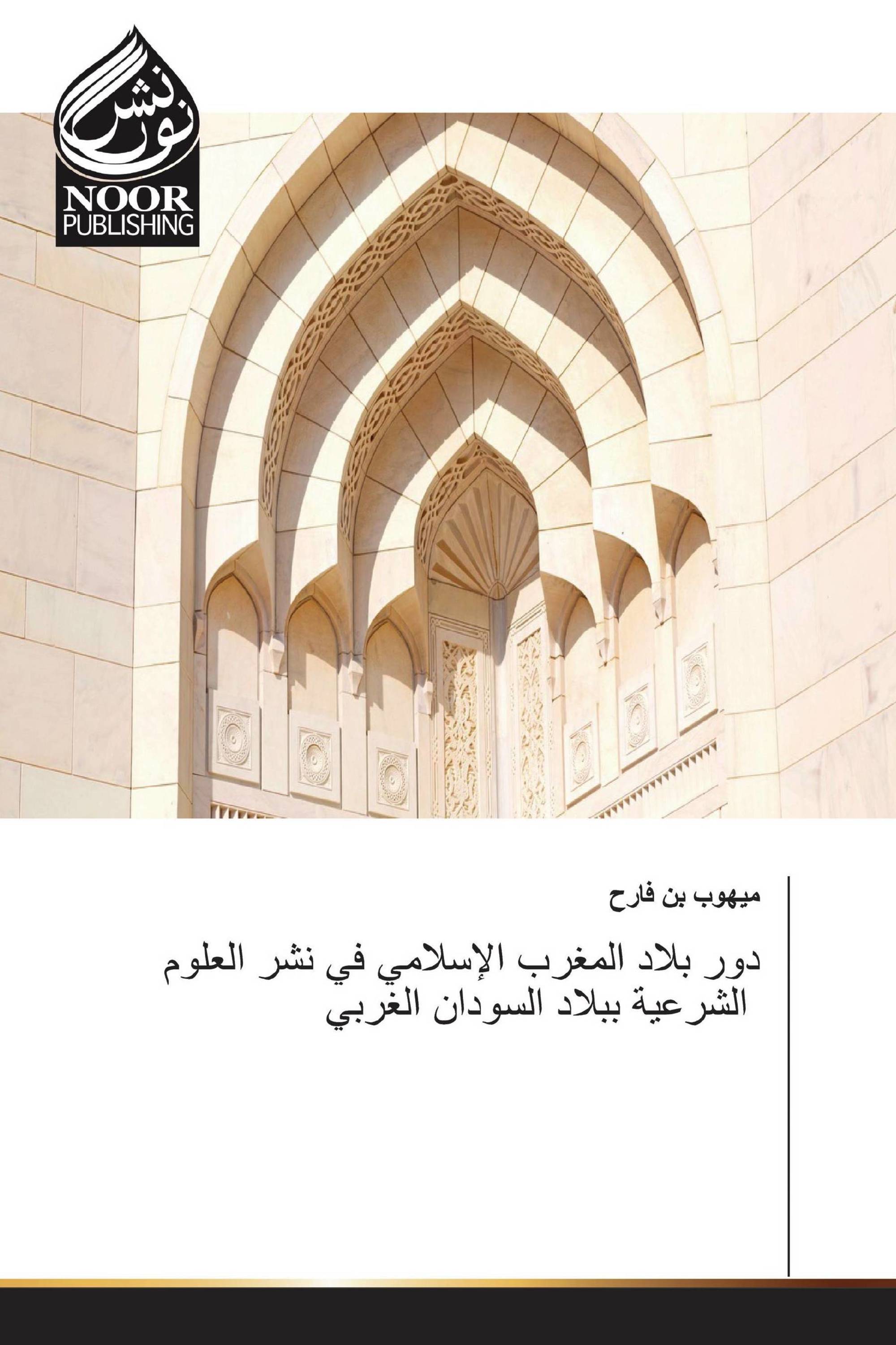 دور بلاد المغرب الإسلامي في نشر العلوم الشرعية ببلاد السودان الغربي