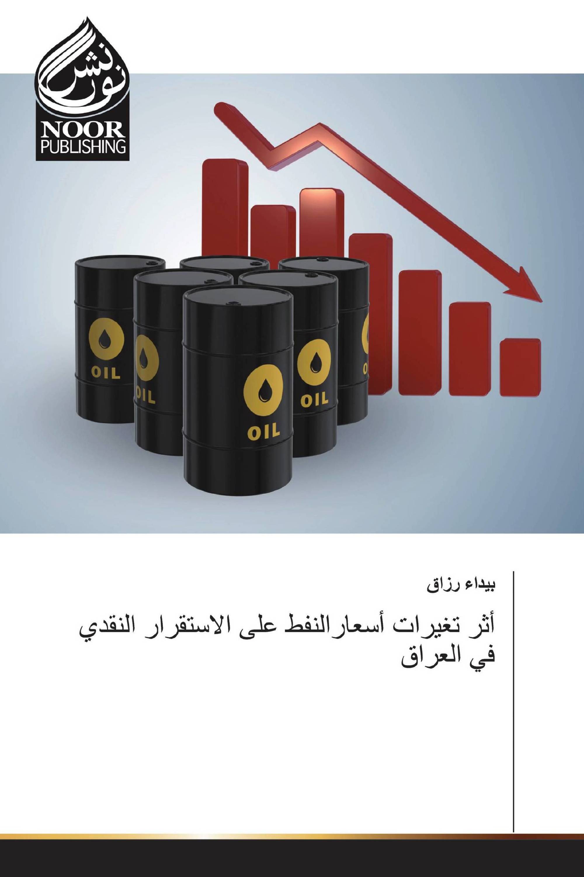 أثر تغيرات أسعارالنفط على الاستقرار النقدي في العراق