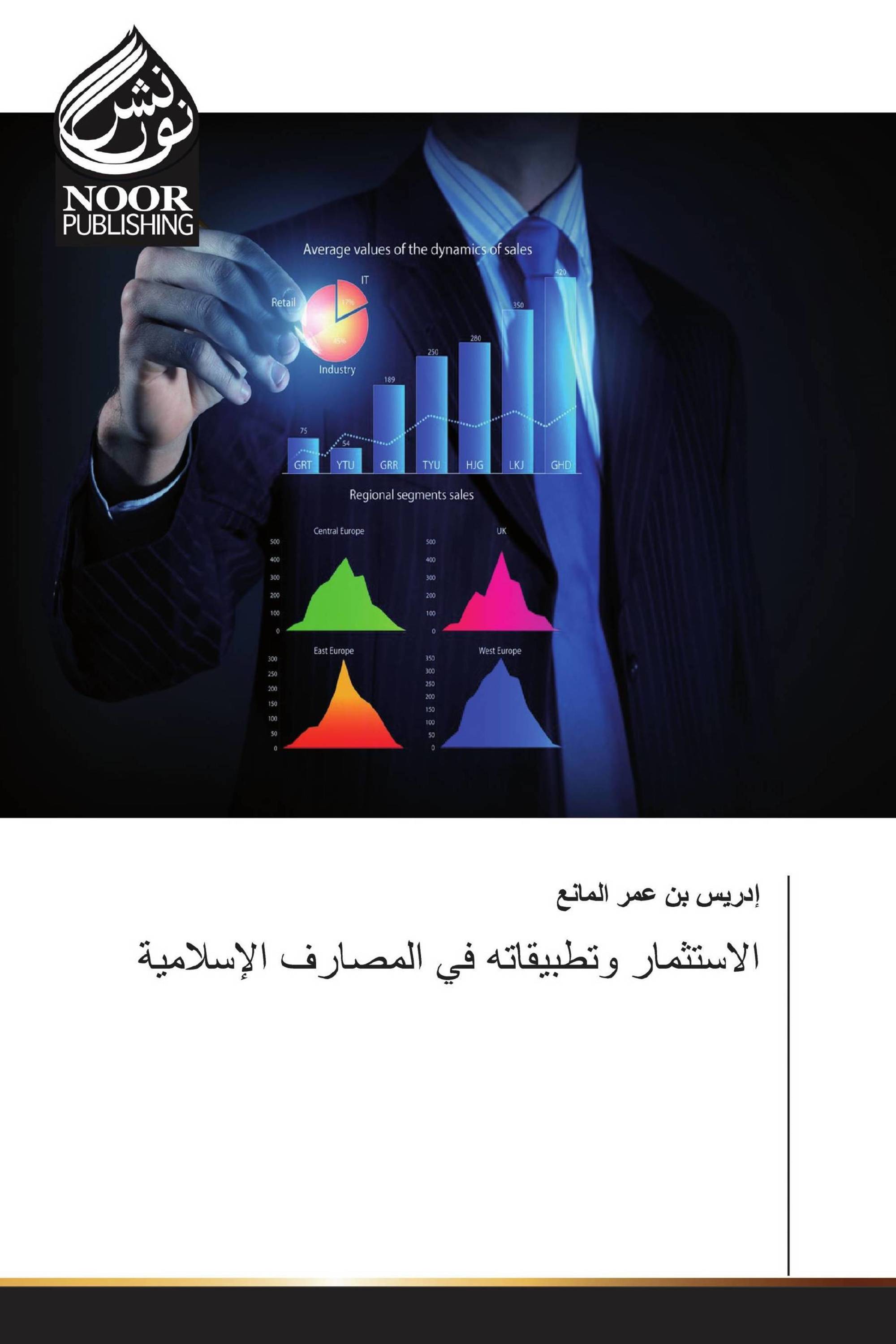 الاستثمار وتطبيقاته في المصارف الإسلامية