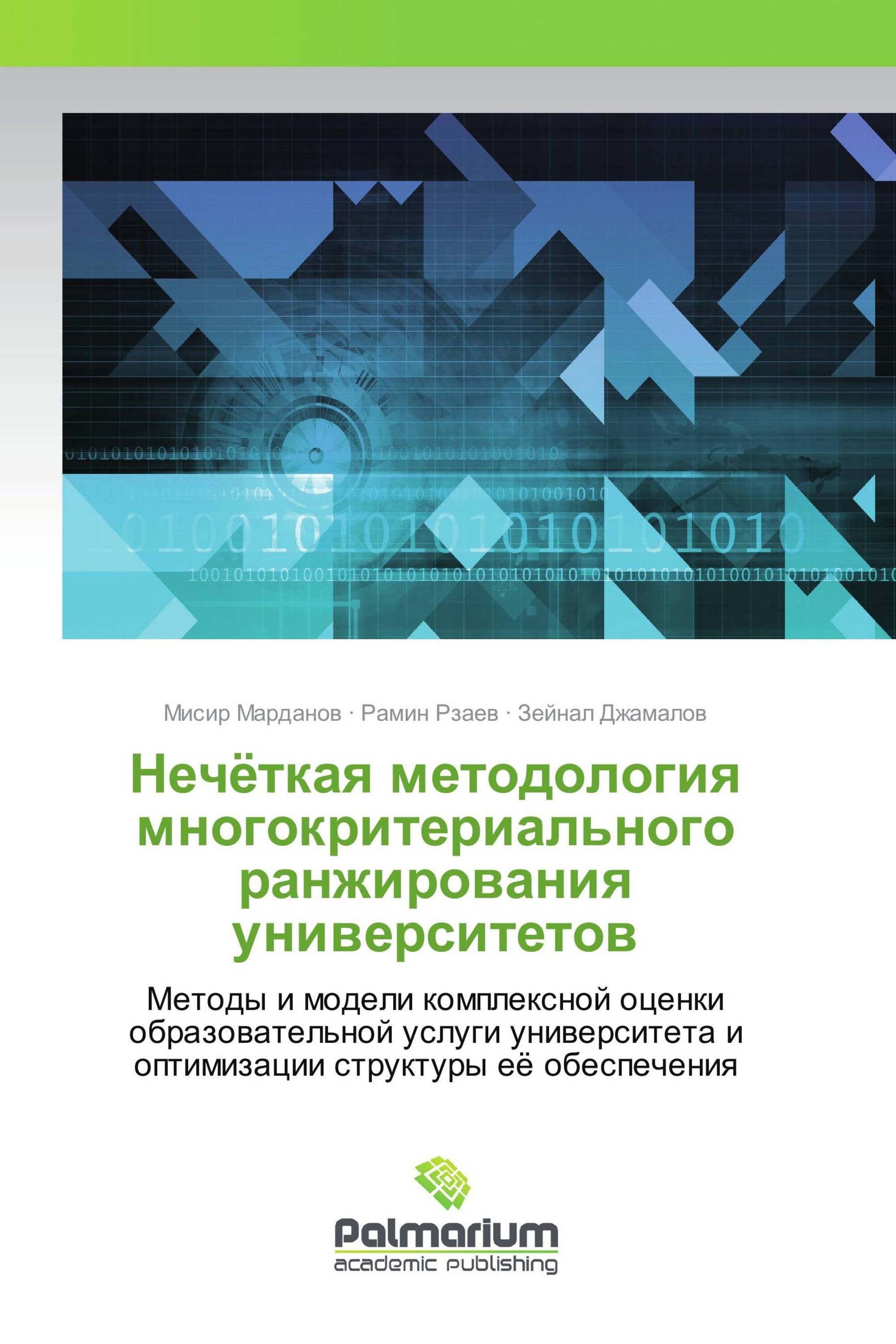 Нечёткая методология многокритериального ранжирования университетов