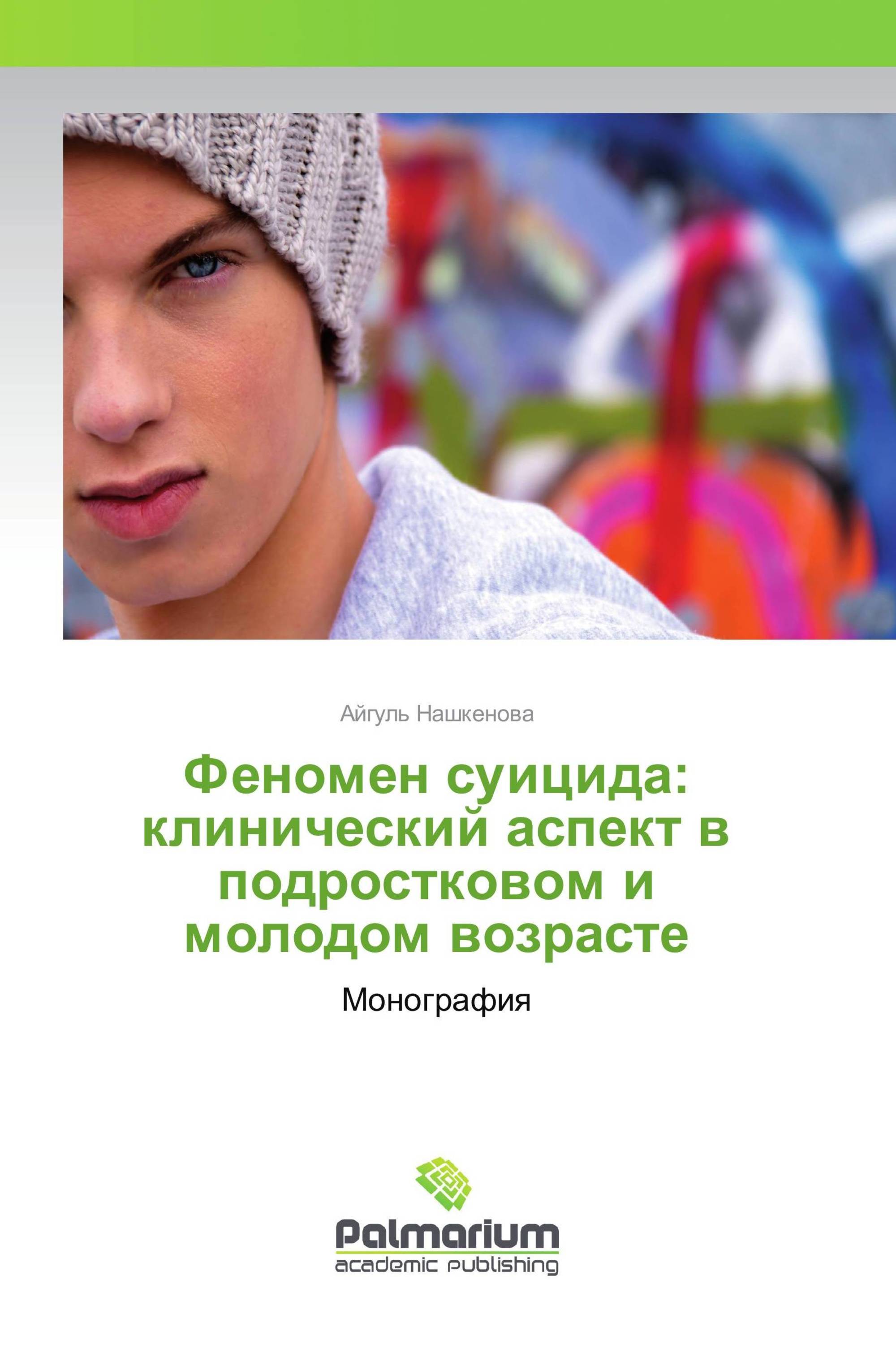 Феномен суицида: клинический аспект в подростковом и молодом возрасте