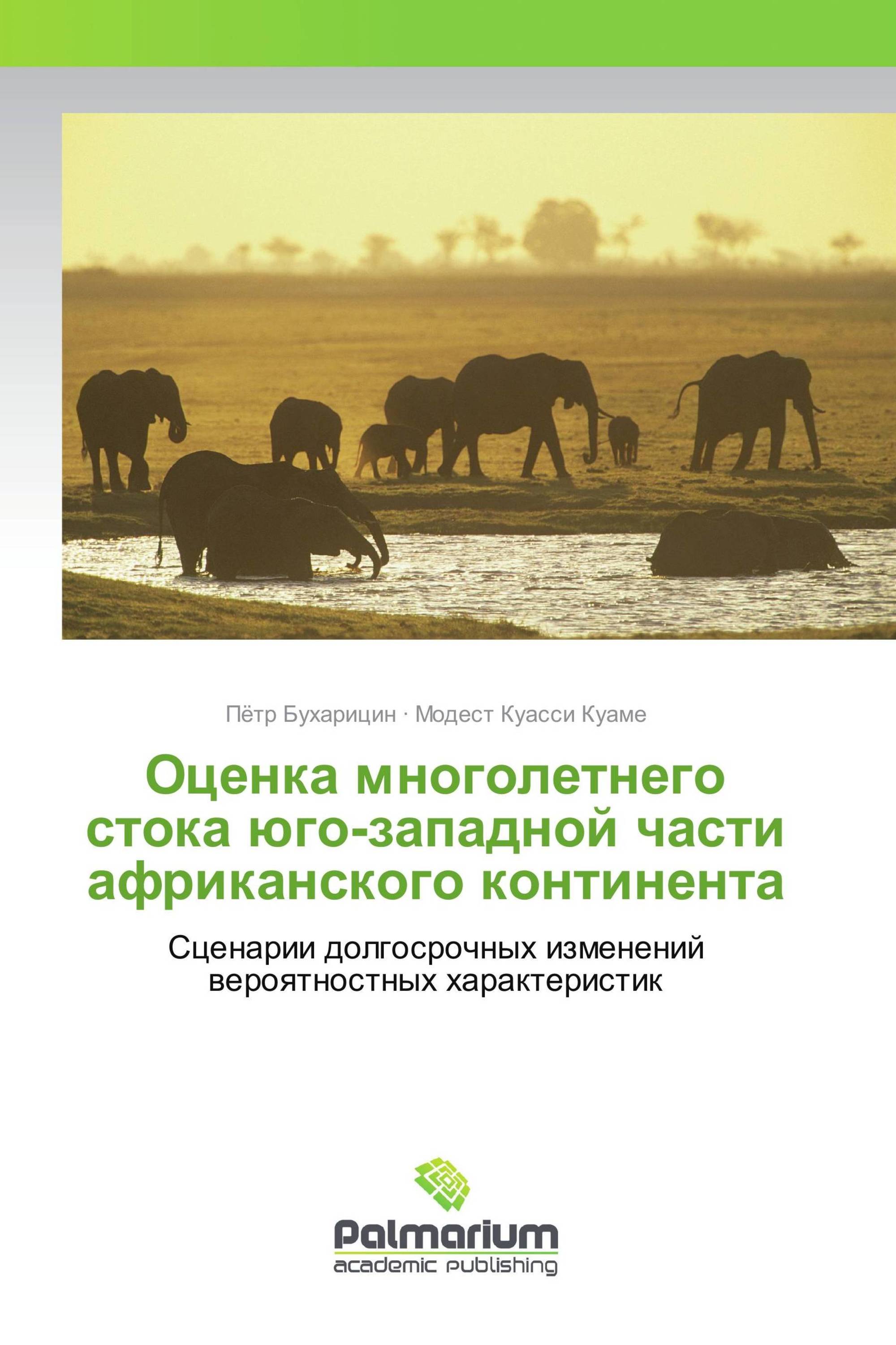 Оценка многолетнего стока юго-западной части африканского континента