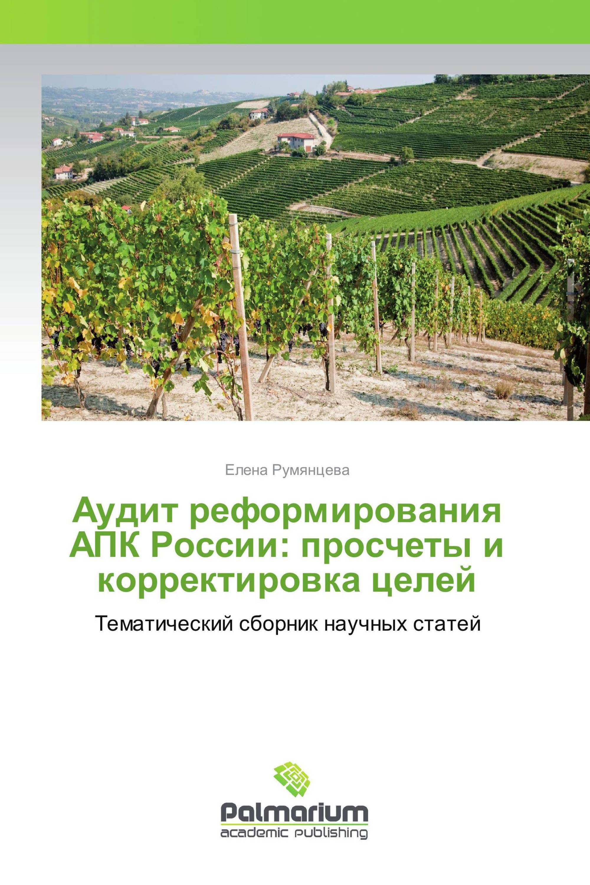 Аудит реформирования АПК России: просчеты и корректировка целей