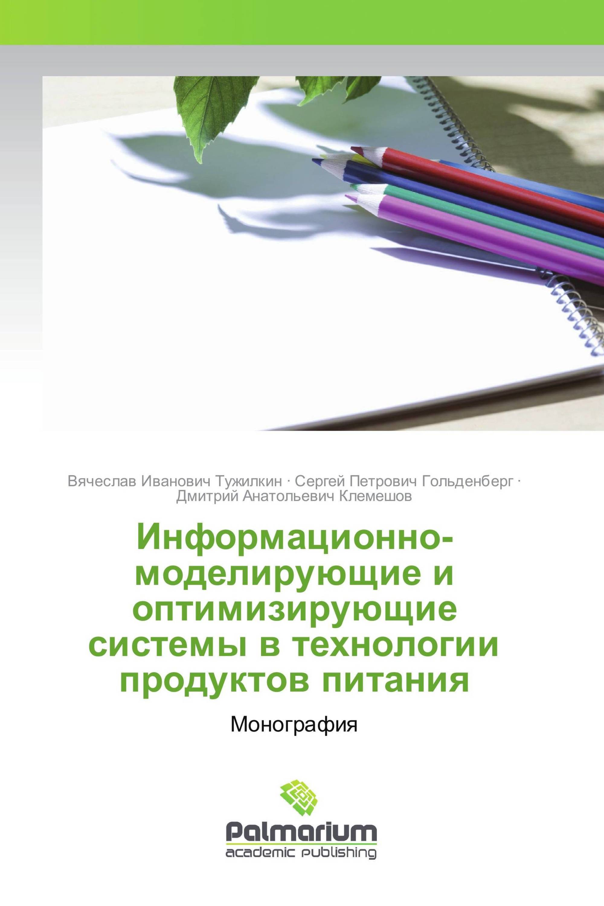 Информационно-моделирующие и оптимизирующие системы в технологии продуктов питания