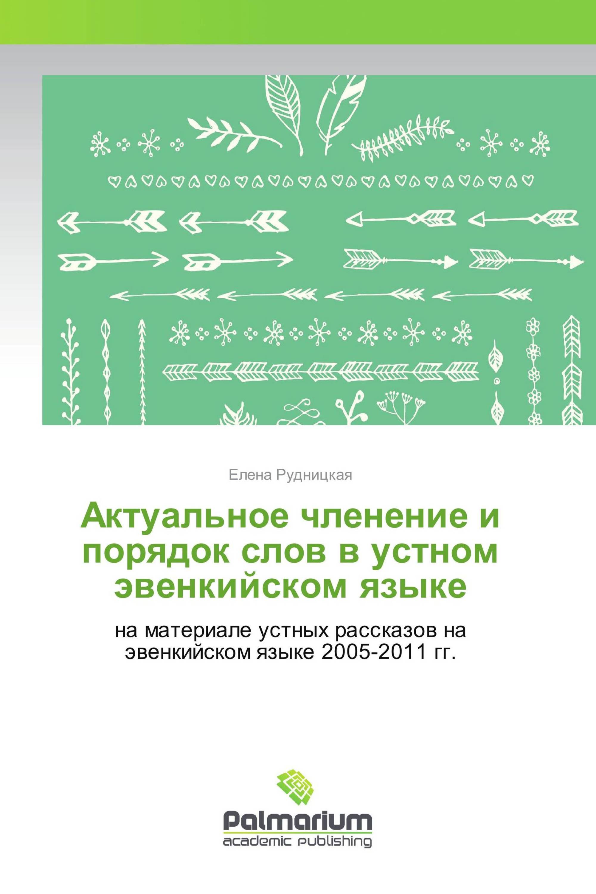 Актуальное членение и порядок слов в устном эвенкийском языке