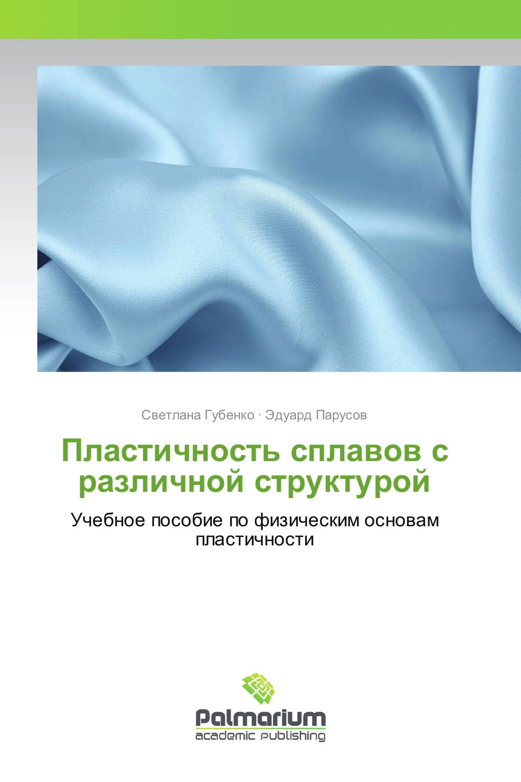 Пластичность сплавов с различной структурой