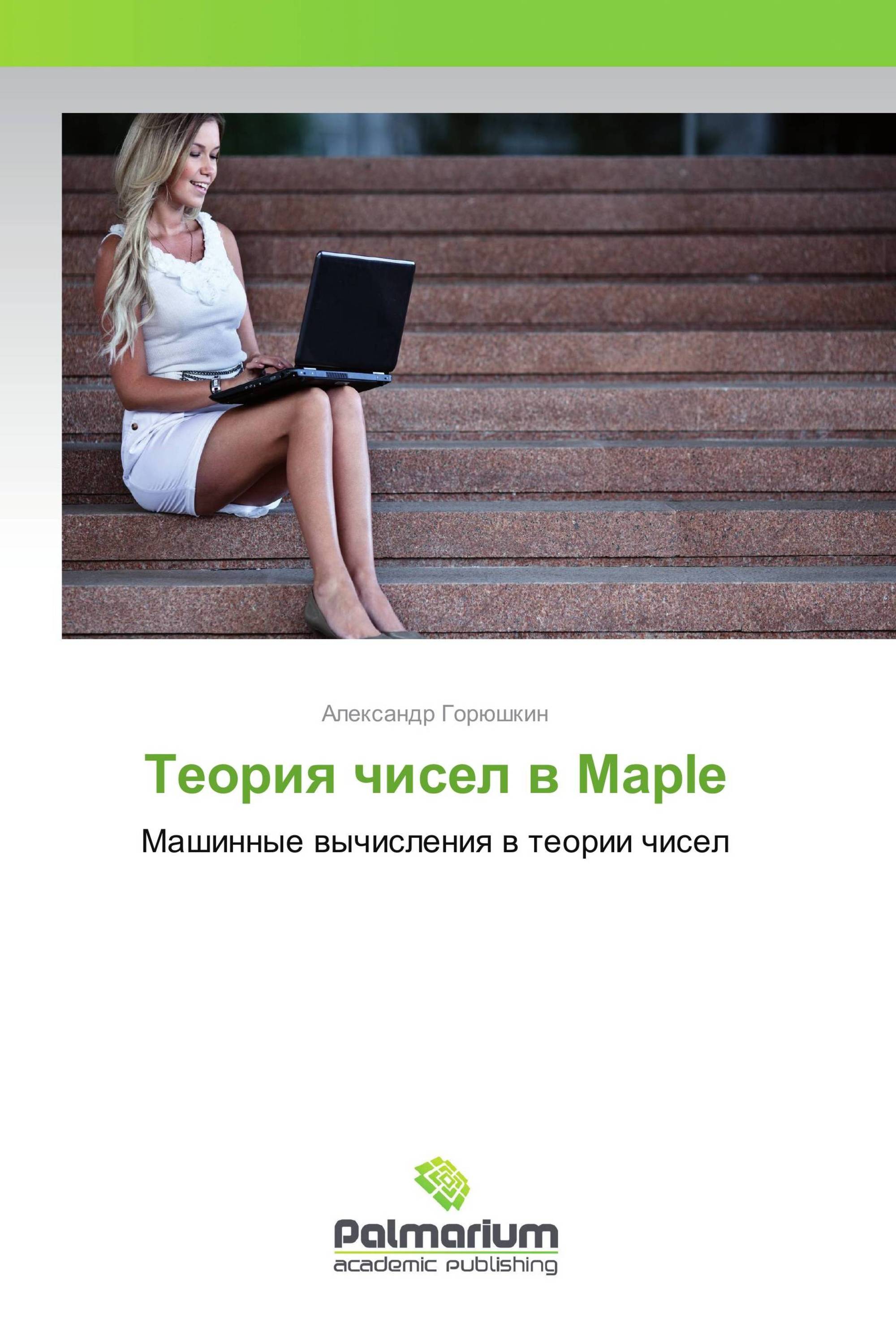 Теория чисел в Maple