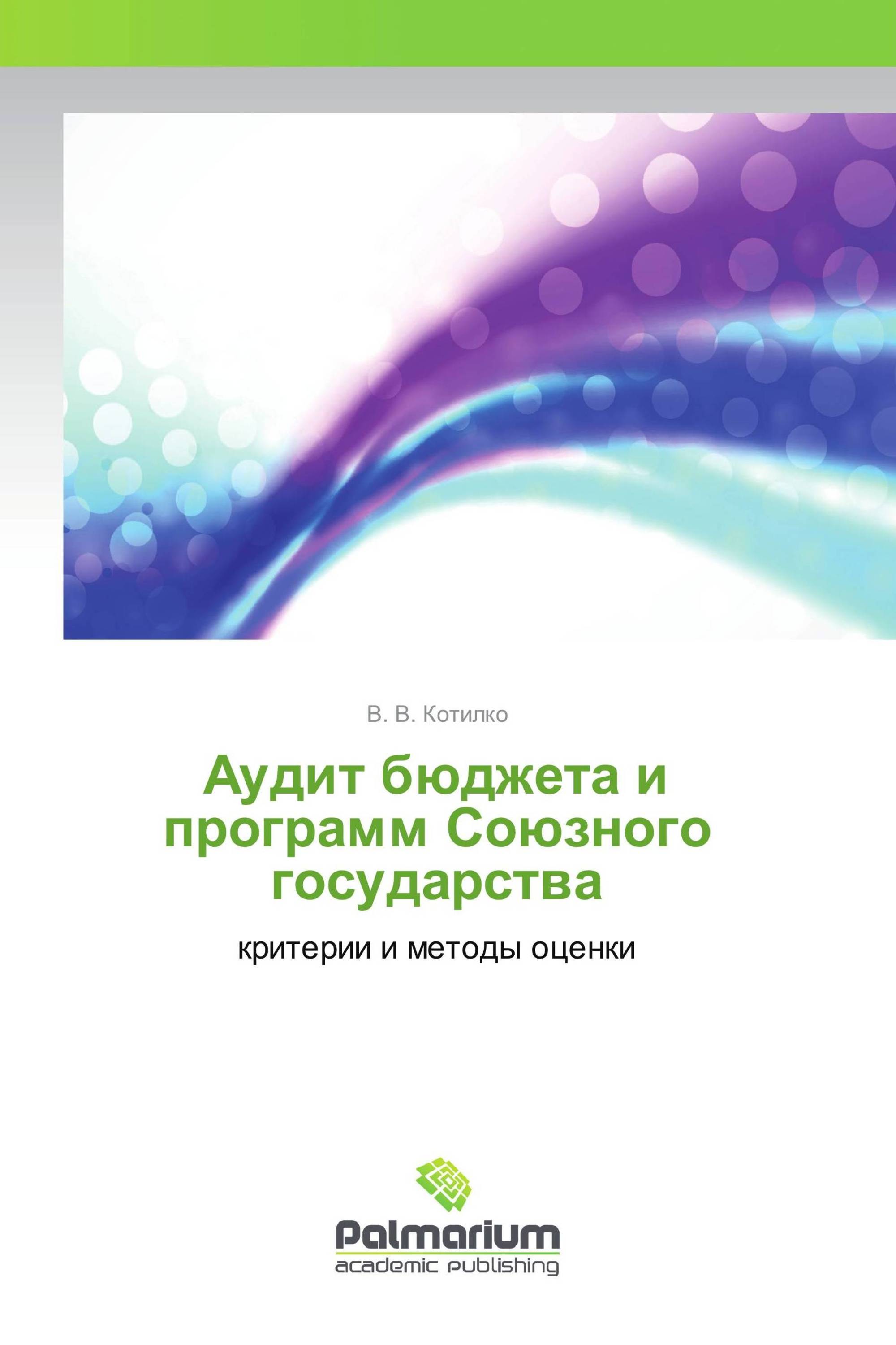 Аудит бюджета и программ Союзного государства