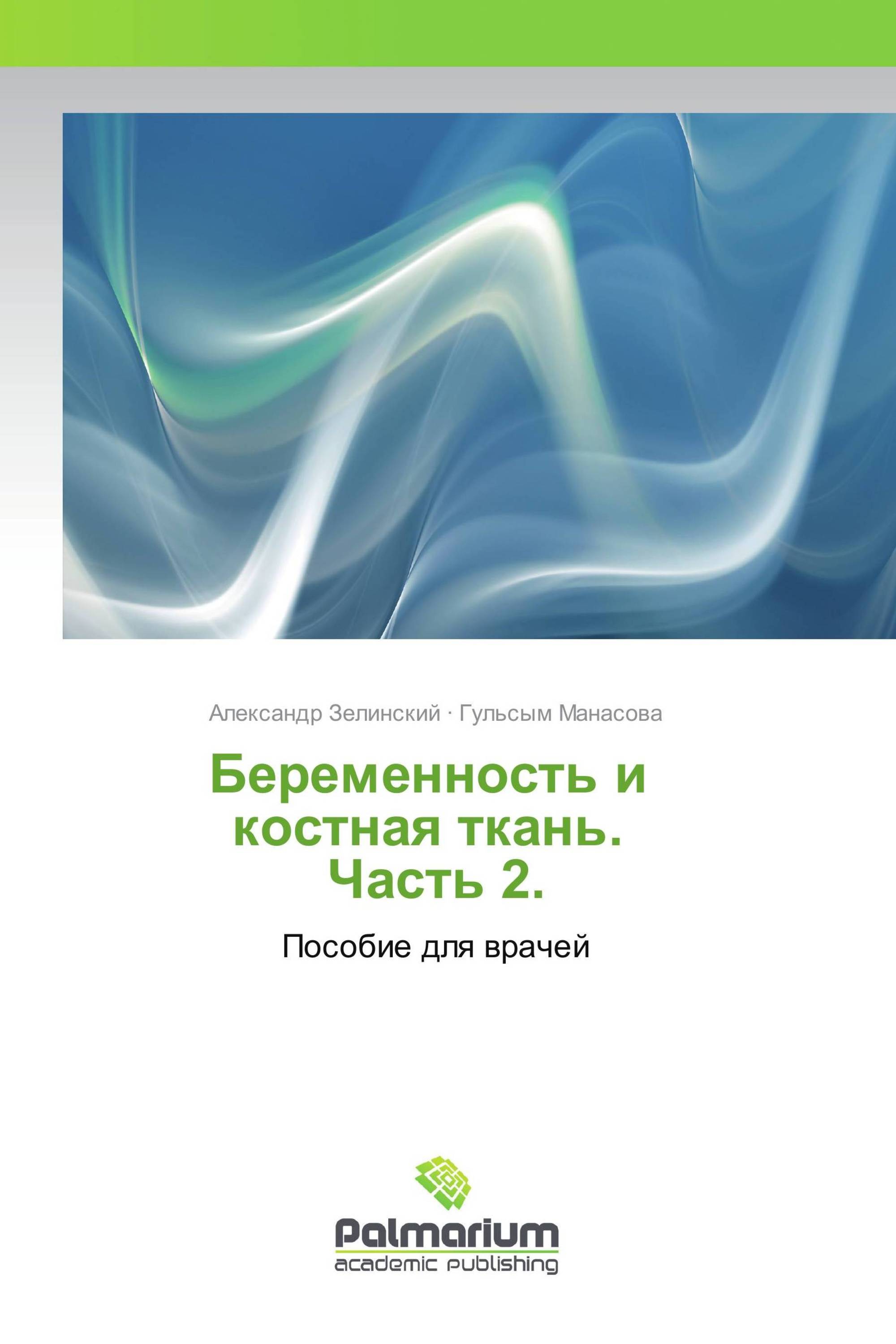 Беременность и костная ткань. Часть 2.