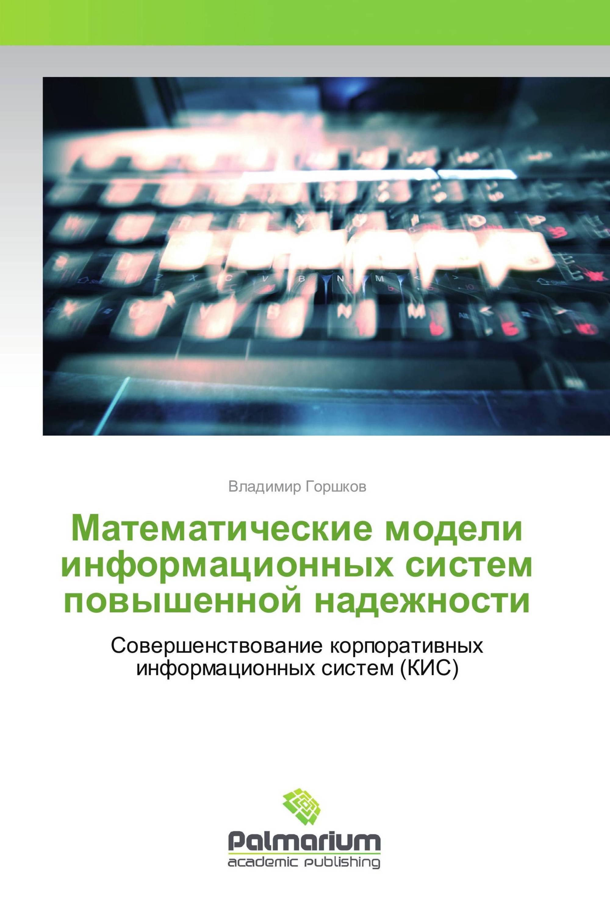 Математические модели информационных систем повышенной надежности