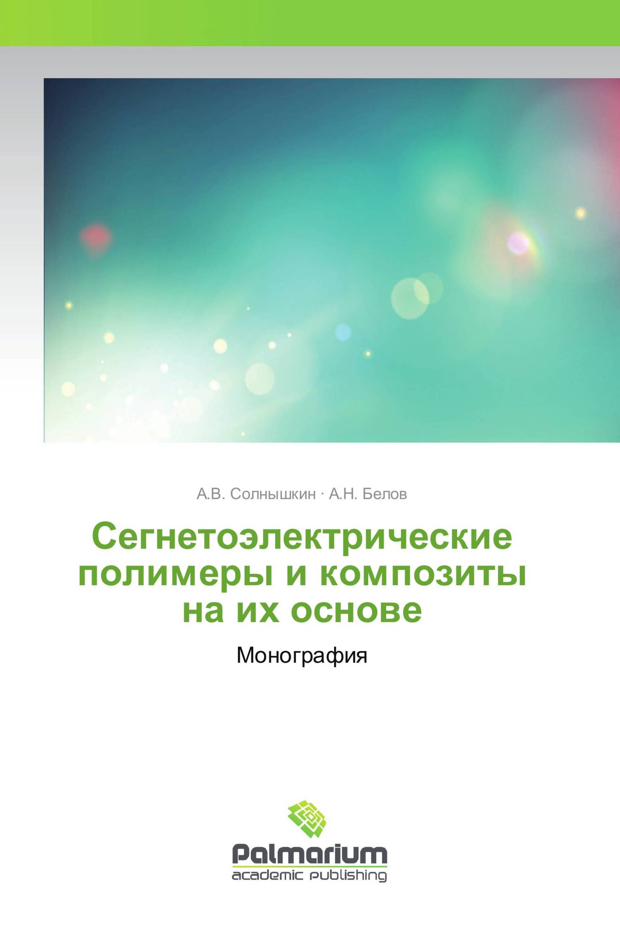 Сегнетоэлектрические полимеры и композиты на их основе