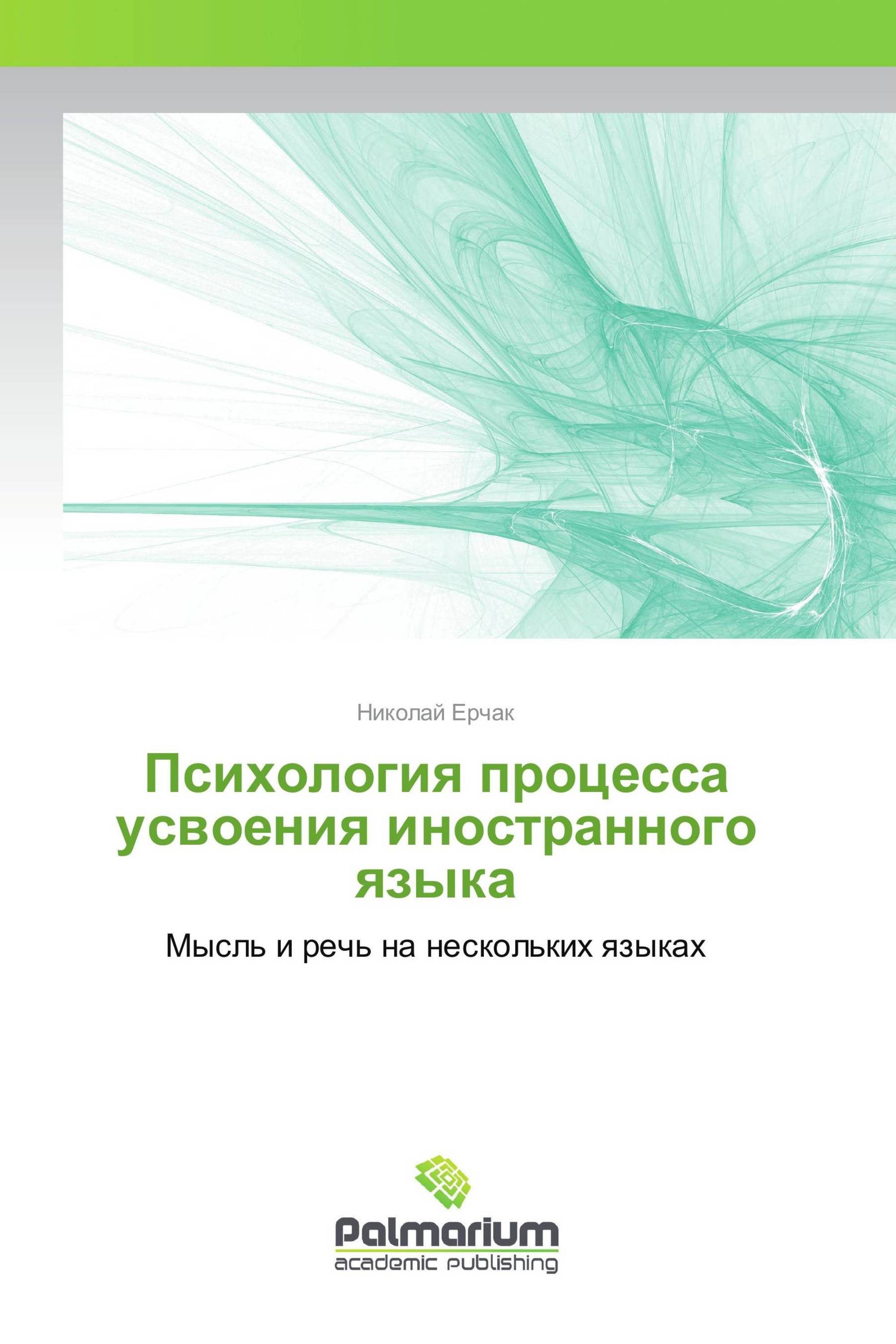 Психология процесса усвоения иностранного языка