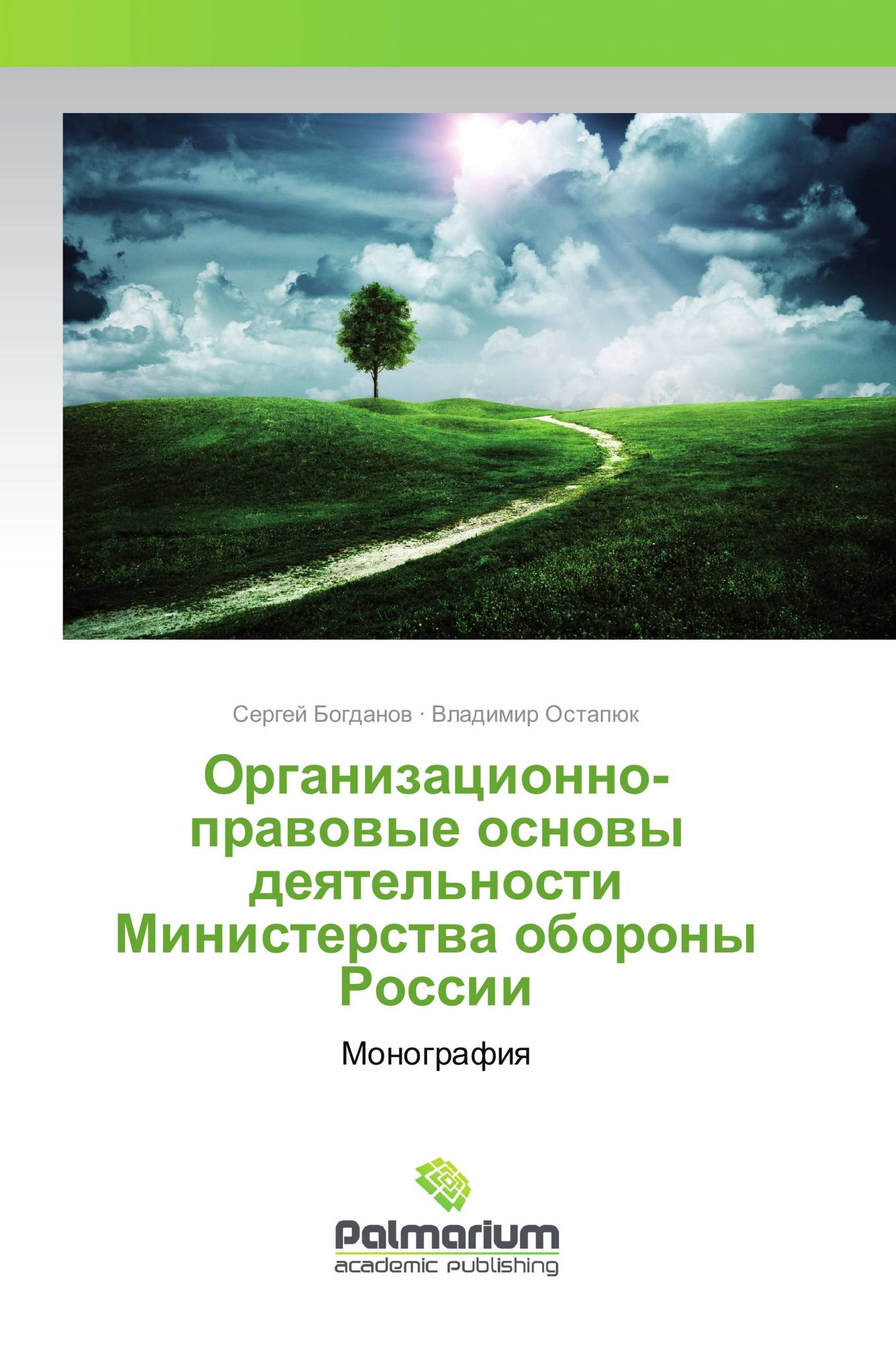 Организационно-правовые основы деятельности Министерства обороны России