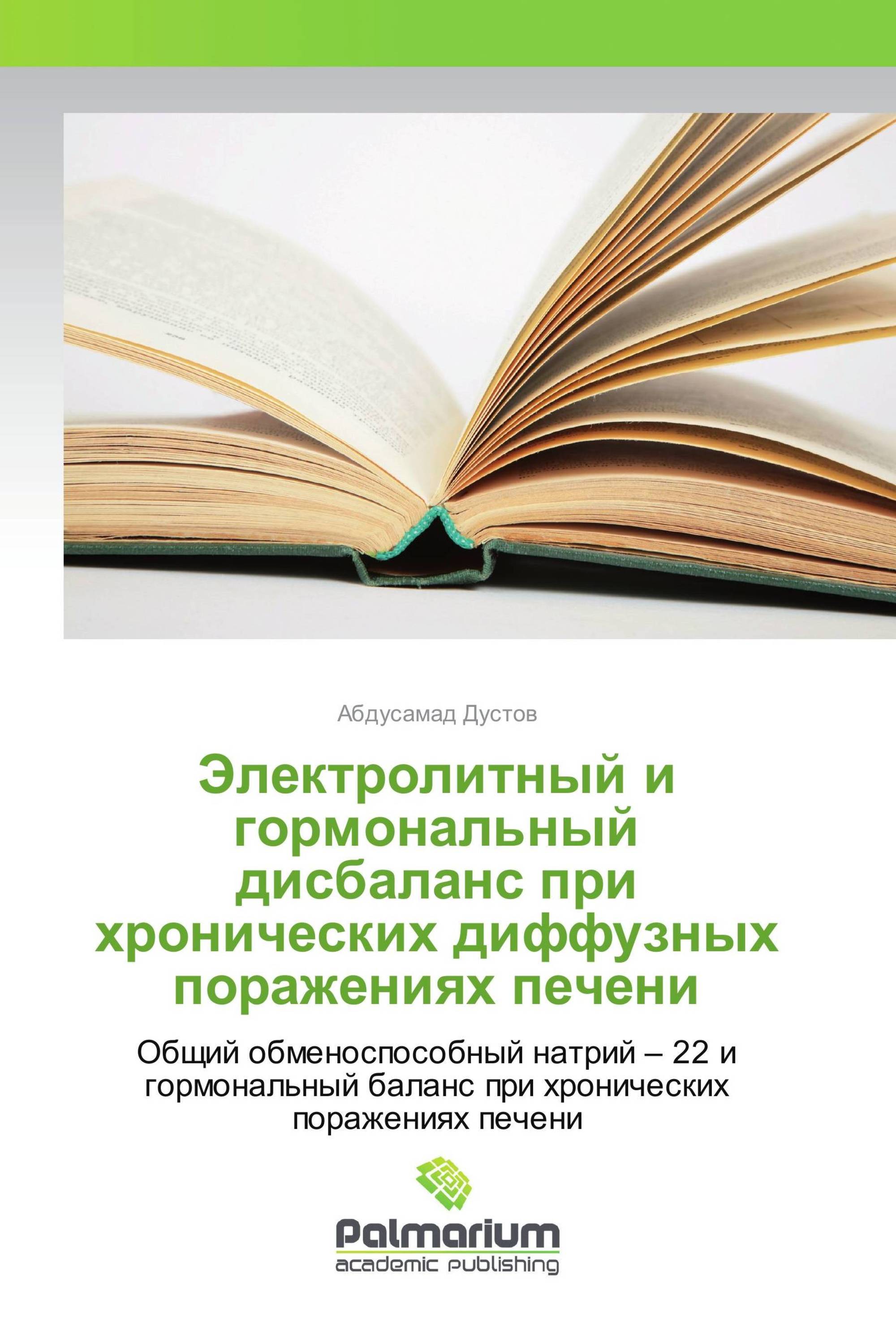 Электролитный и гормональный дисбаланс при хронических диффузных поражениях печени