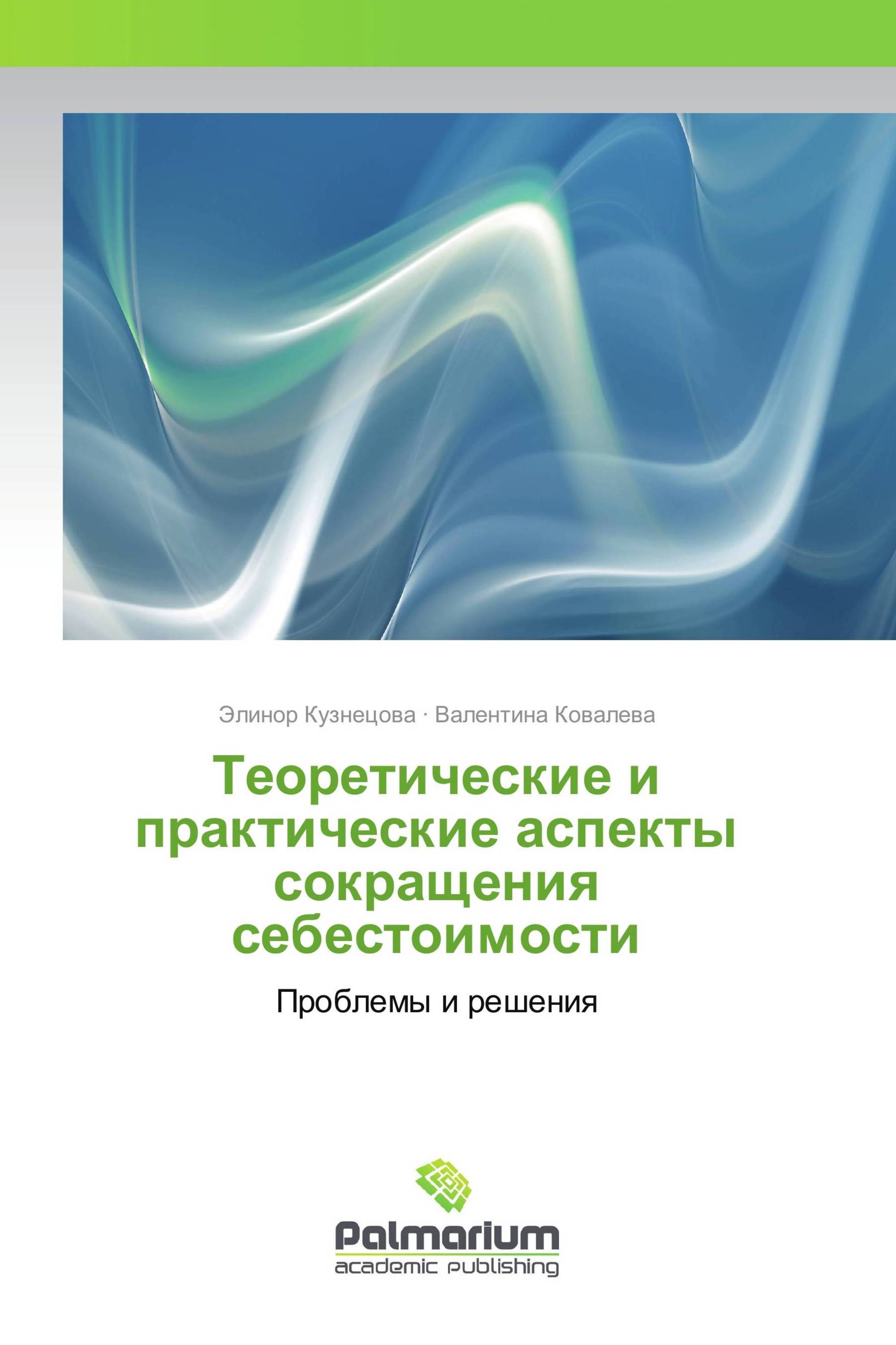 Теоретические и практические аспекты сокращения себестоимости