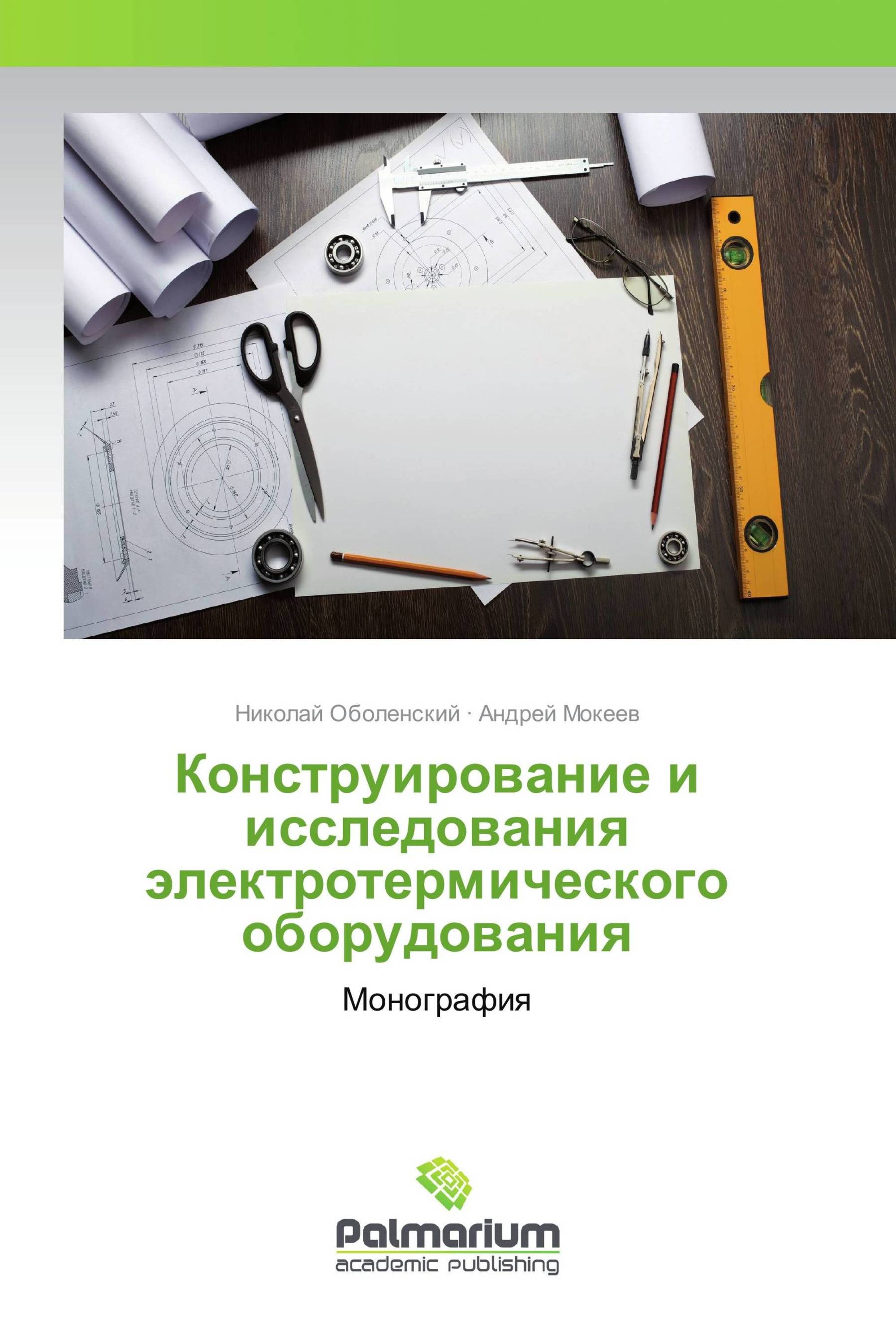 Конструирование и исследования электротермического оборудования