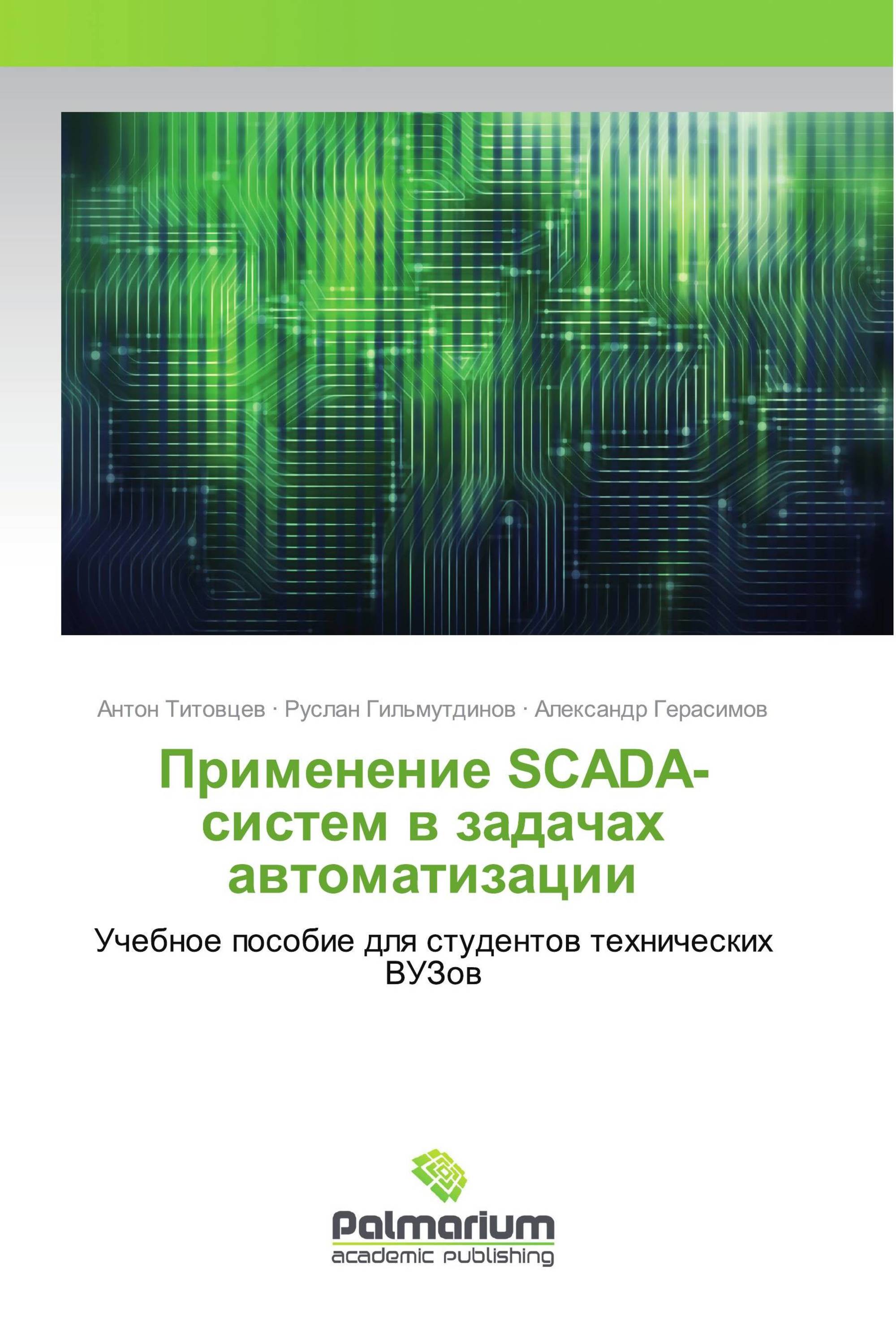 Применение SCADA-систем в задачах автоматизации