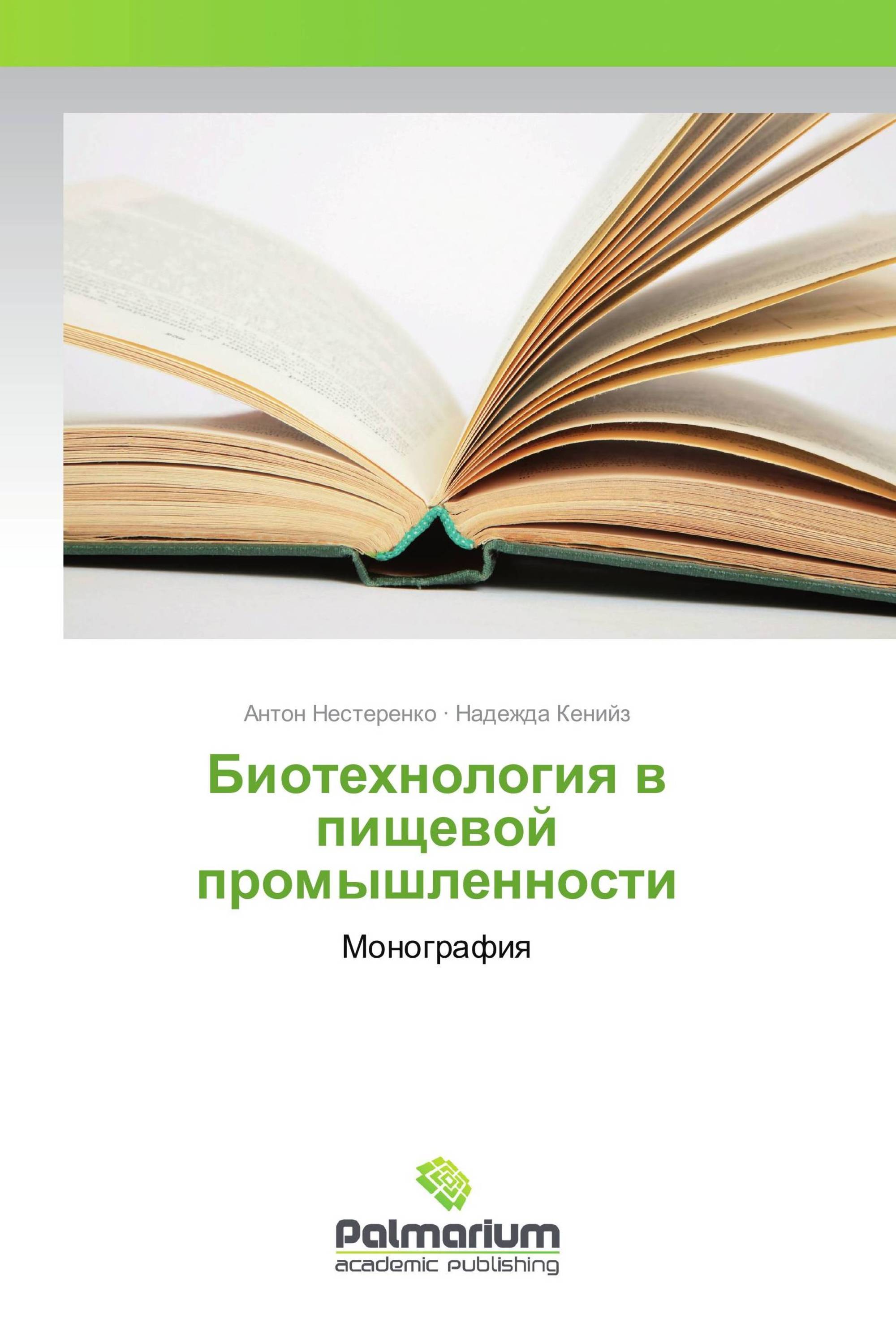 Биотехнология в пищевой промышленности