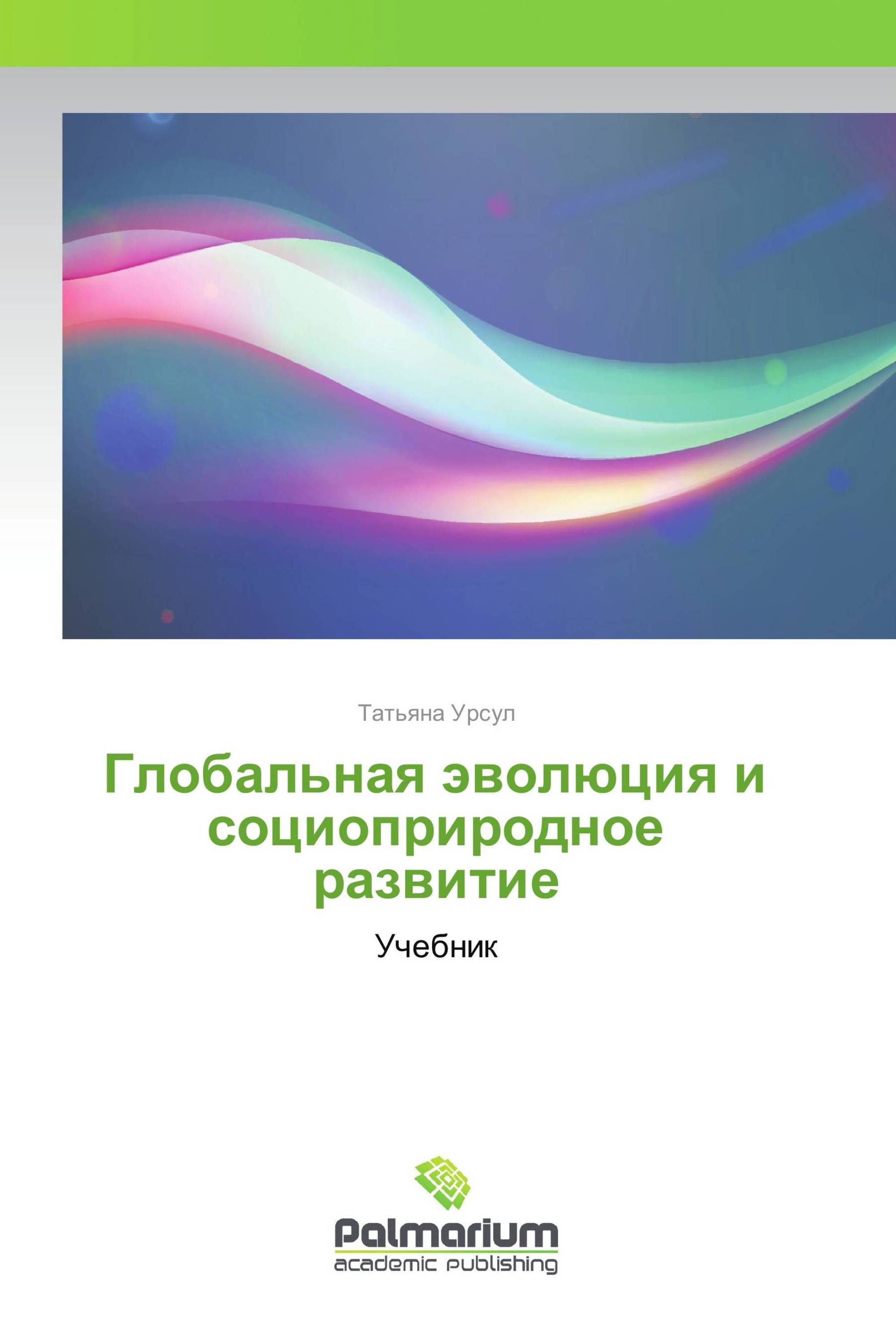 Глобальная эволюция и социоприродное развитие