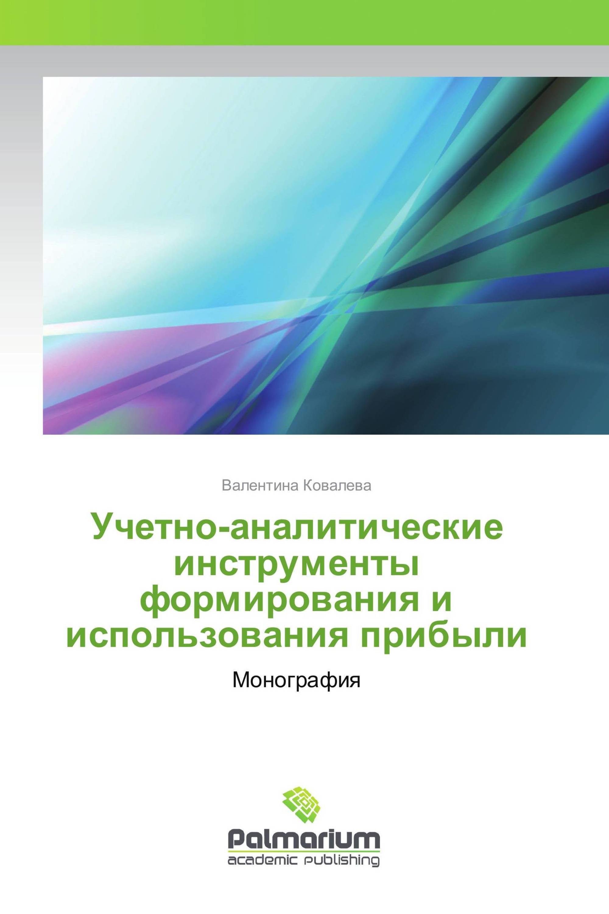 Учетно-аналитические инструменты формирования и использования прибыли