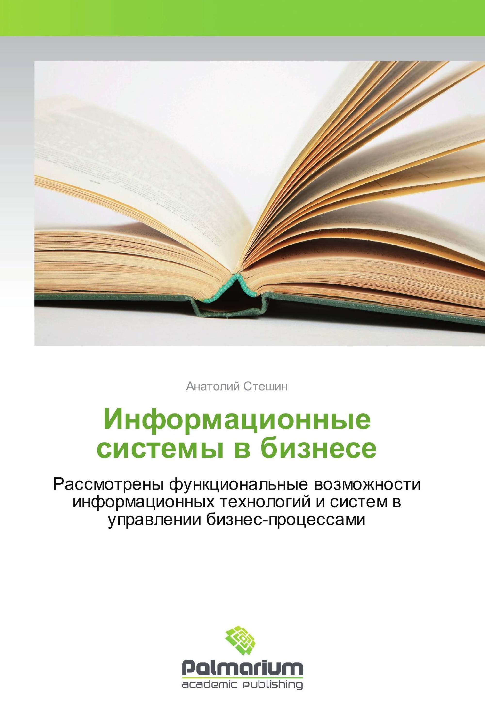 Информационные системы в бизнесе