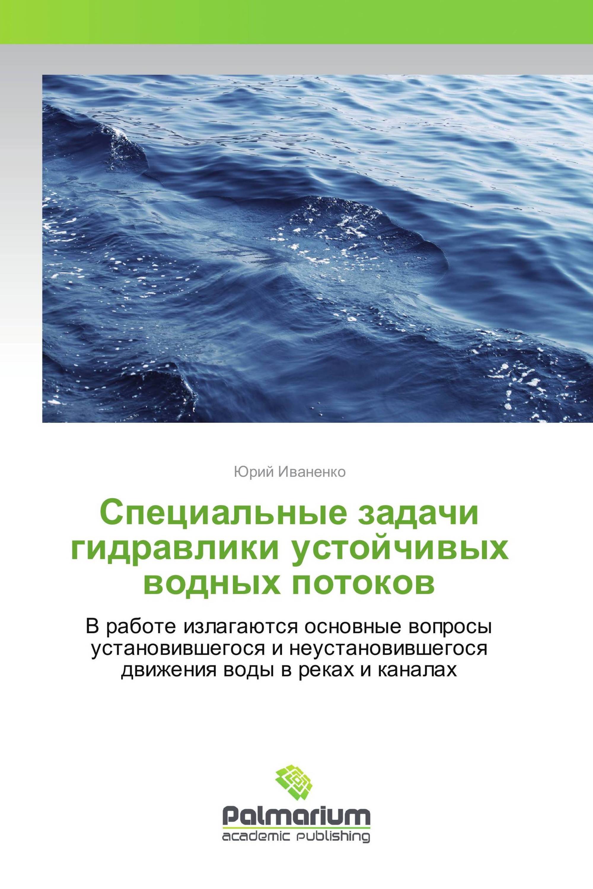 Специальные задачи гидравлики устойчивых водных потоков