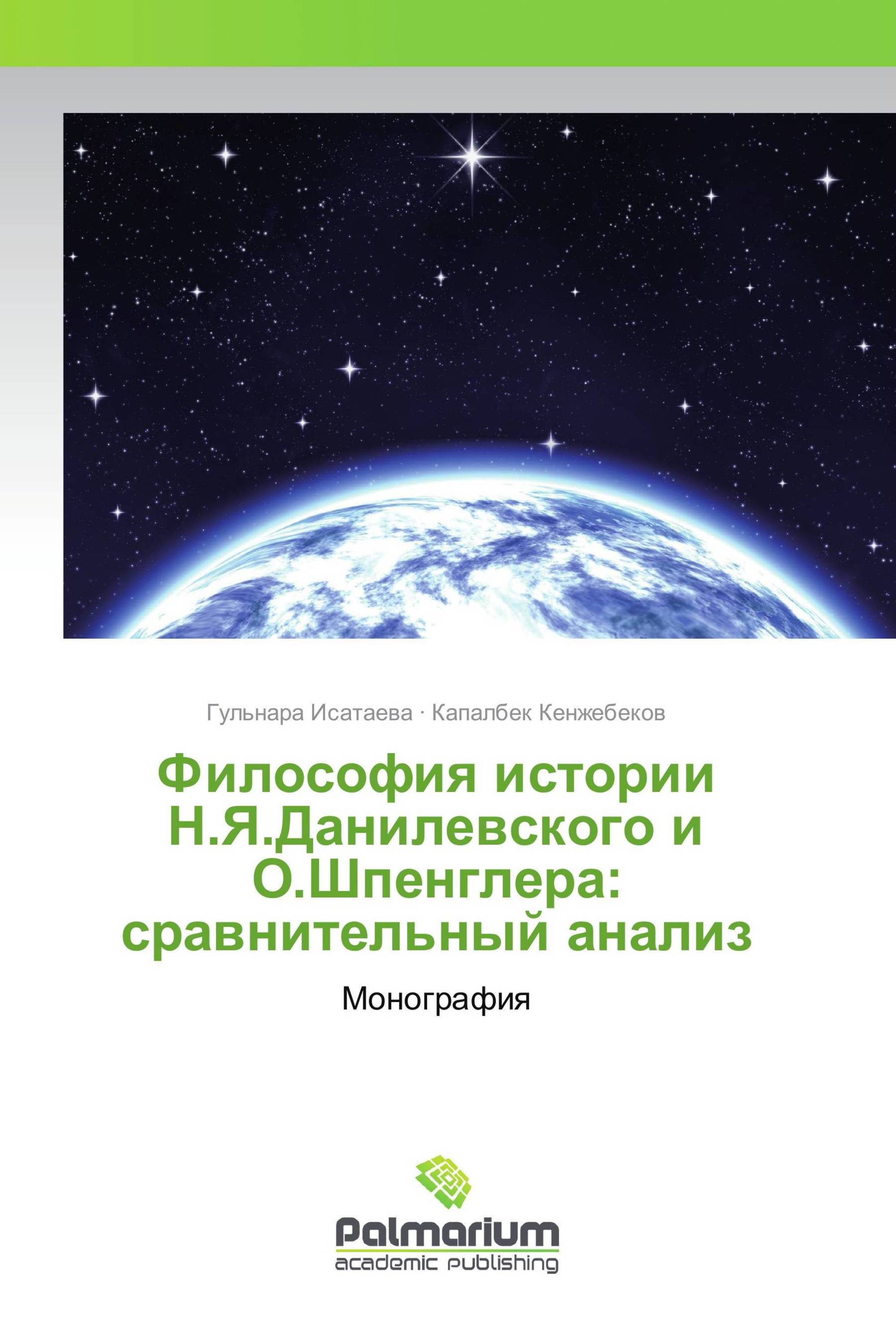 Философия истории Н.Я.Данилевского и О.Шпенглера: сравнительный анализ