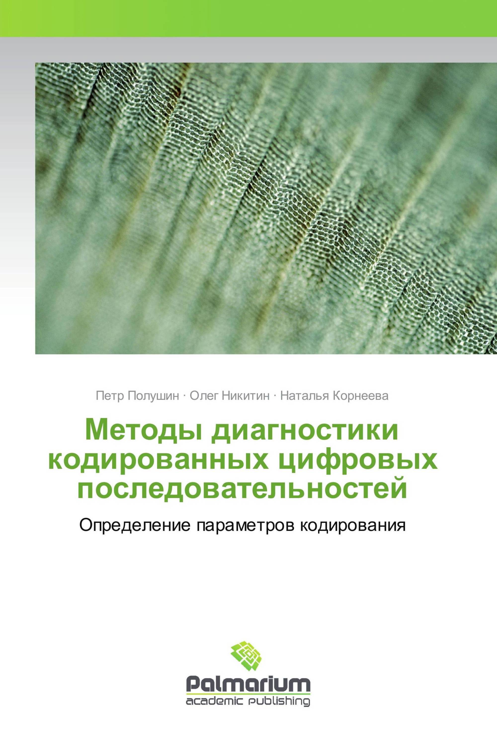 Методы диагностики кодированных цифровых последовательностей