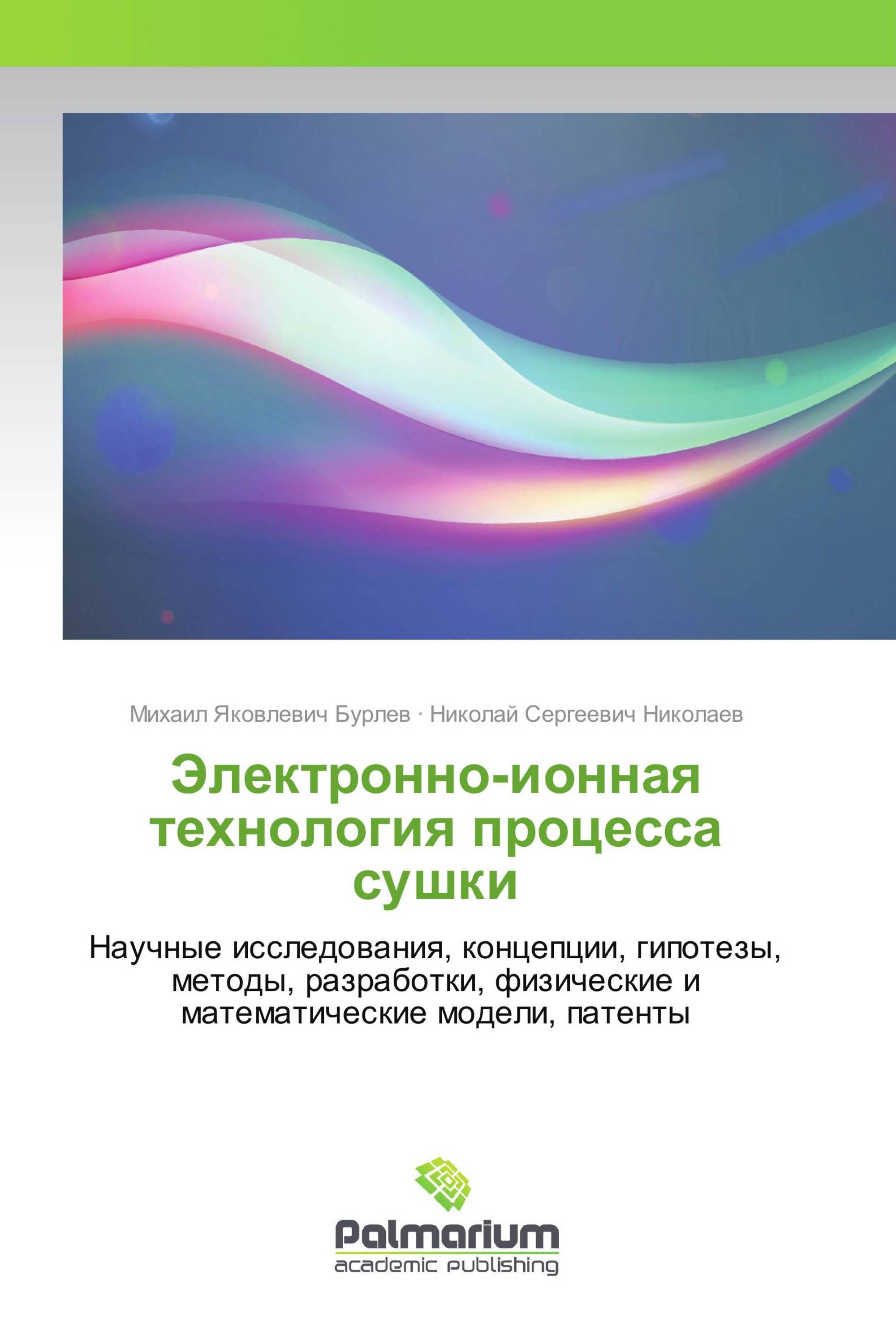 Электронно-ионная технология процесса сушки