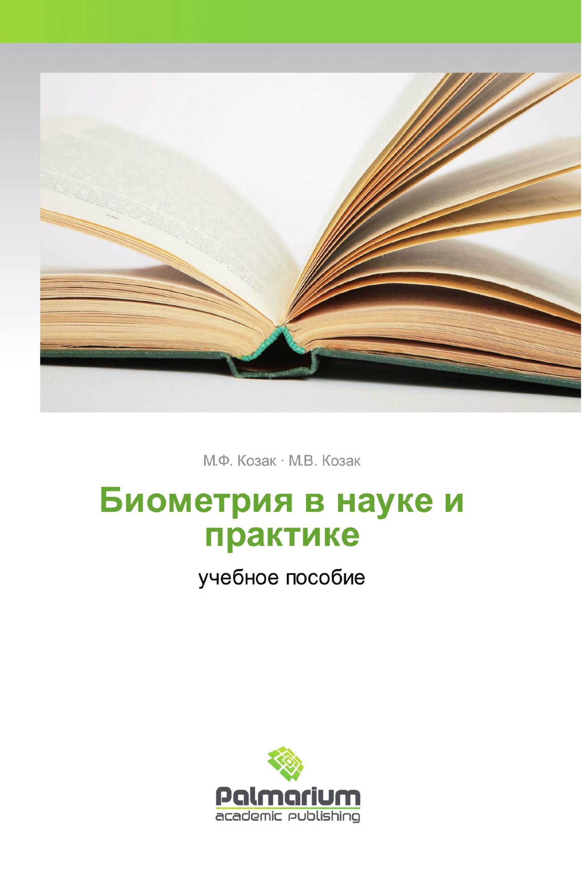 Биометрия в науке и практике