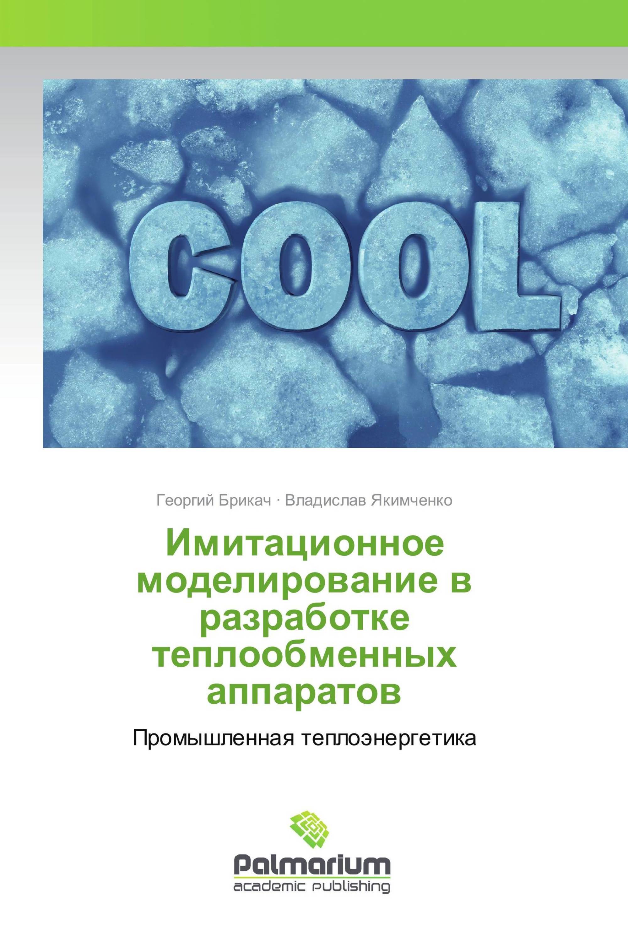 Имитационное моделирование в разработке теплообменных аппаратов